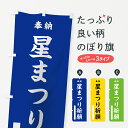 【ネコポス送料360】 のぼり旗 星まつり祈願のぼり 7W4H 奉納 グッズプロ 【名入れできます】