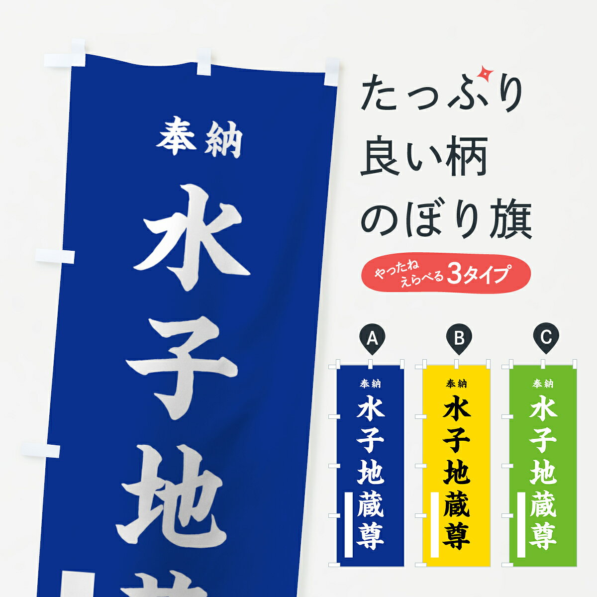 一枚一枚、職人の目で仕上げる美しいのぼり自社設備で丁寧に印刷・仕上げ。生地の目を生かした高精細プリントで、色の深みと艶やかさにこだわりました。たった1枚で店頭の空気が変わる風にはためくたび、色が“動く”。視線を集め、用件を伝え、写真にも残る。のぼり旗は手軽で扱いやすく、多くのお店で活用されています。並べるだけで統一感カラーを交互に、もしくは同色で揃えるだけでお店のトーンが整います。季節・業種ごとの入れ替えも簡単。 店舗外観の印象がガラリと変わります交互に並べて華やか、統一感UP風にはためくたびに目を引く、高発色プリント。店頭の印象づくりに最適で、入店率アップが期待できます。使う場所に“ぴったり”合わせるチチ位置・サイズ変更に対応。のぼり／横幕のセット展開もOK。店前・イベント会場・屋内外、用途に合わせて最適化します。名入れ・ロゴ入れ店舗名やロゴを入れて“自分だけののぼり”に。認知向上や予約促進に役立ちます。デザイン依頼経験豊富なデザイナーが、目的に沿って最適なデザインをご提案。メモや手描き原稿からでもOK。入稿形式いろいろ入稿のぼりは Illustrator / Photoshop / Affinity / Canva に対応。テンプレートを入手多彩なオプションチチ位置・棒袋縫い・補強縫製・フリルなど、仕様を自由に選べます。仕様・加工の詳細約88％が「また利用したい」発色のきれいさ・使いやすさで高評価。アンケートでは88.1％のお客様が再利用意向と回答。※ 当社継続アンケート（Googleフォーム／回答59件）の結果です。環境配慮のインクを採用スイスのエコテックス&reg;『ECO PASSPORT』認証インクを使用。安心と品質、そして持続可能性を両立しています。似ている他のデザインスペック印刷フルカラーダイレクト印刷重量約80g素材のぼり生地：ポンジ（テトロンポンジ）[おすすめ]丈夫で高級感のあるトロピカル生地に変更可能（裏抜け減）チチポールを通す輪。チチの色変更も可能対応ポール例：最大全長3m、直径2.2cm／2.5cmポール・注水台は別売り：スタートセット包装個別包装（PE袋）／包装時：約20×25cm横幕に変更決済時の備考欄に「横幕の画像確認希望」とご記入ください縫製四辺ヒートカット仕上げ。四辺補強縫製・棒袋縫いに対応 防炎加工＋2営業日。防炎加工・商標保護されているデザインは、権利者の許可がある場合のみ使用できます。・誤解を招く表記（例：AED非設置なのに表示など）は使用できません。・屋外向け薄手生地。寿命目安：約3?6ヶ月（使用環境により変動）。・荒天時は屋内退避で長持ち。濡れたまま放置は色ムラ・色移りの原因。・約3ヶ月ごとのデザイン更新がおすすめ。・洗濯・アイロンは可能ですが、色落ち等にご注意ください（自己責任）。場所に合わせてサイズを選べますサイズの選び方お届けの目安