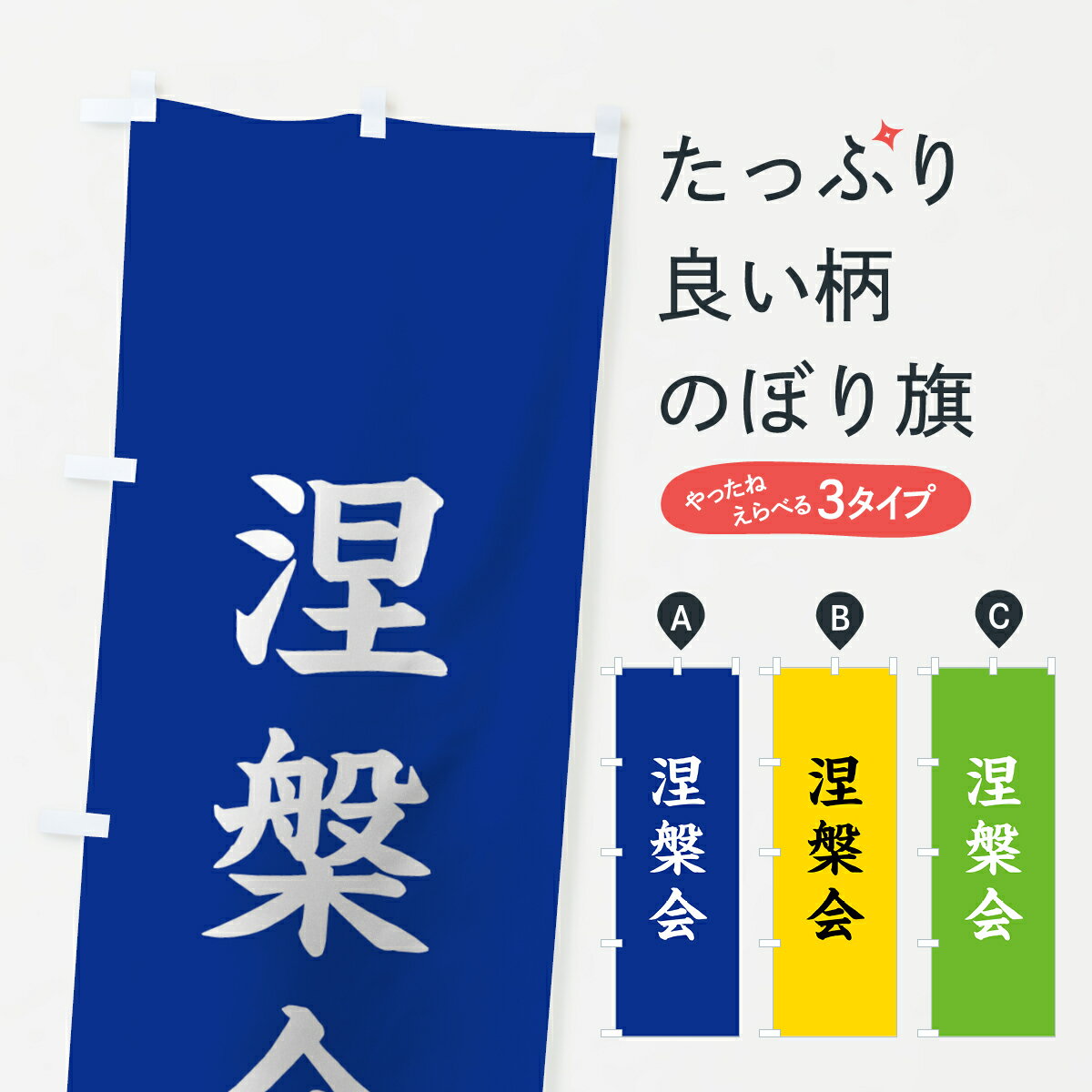 【ネコポス送料360】 のぼり旗 涅槃会のぼり 7W4R 祈願 行事・祭 グッズプロ グッズプロ グッズプロ