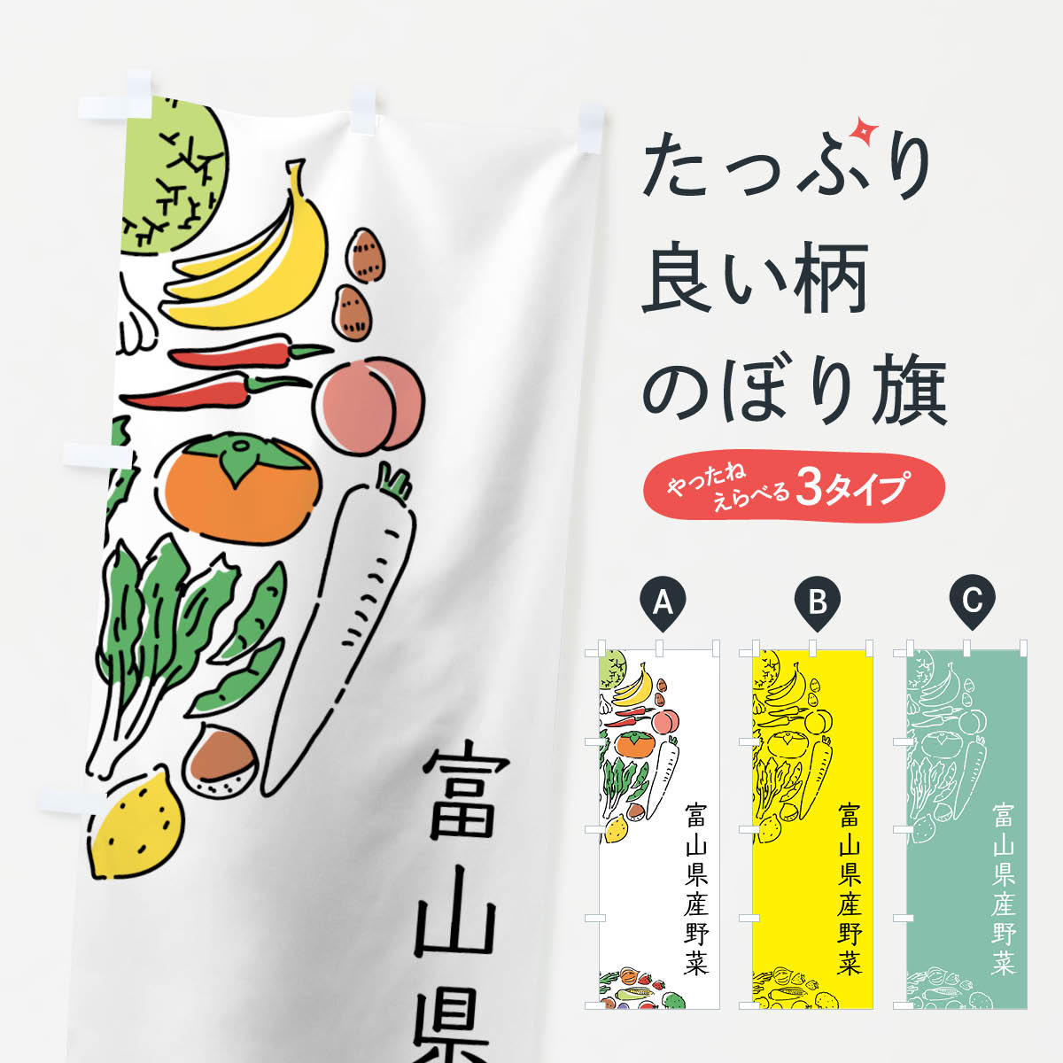乐天商城 - 【ネコポス送料360】 のぼり旗 富山県産野菜のぼり 7WGJ やさい 新鮮野菜・直売 グッズプロ
