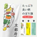 【ネコポス送料360】 のぼり旗 京都府産野菜のぼり 7WAK やさい 新鮮野菜・直売 グッズプロ 【名入れできます+1017円】