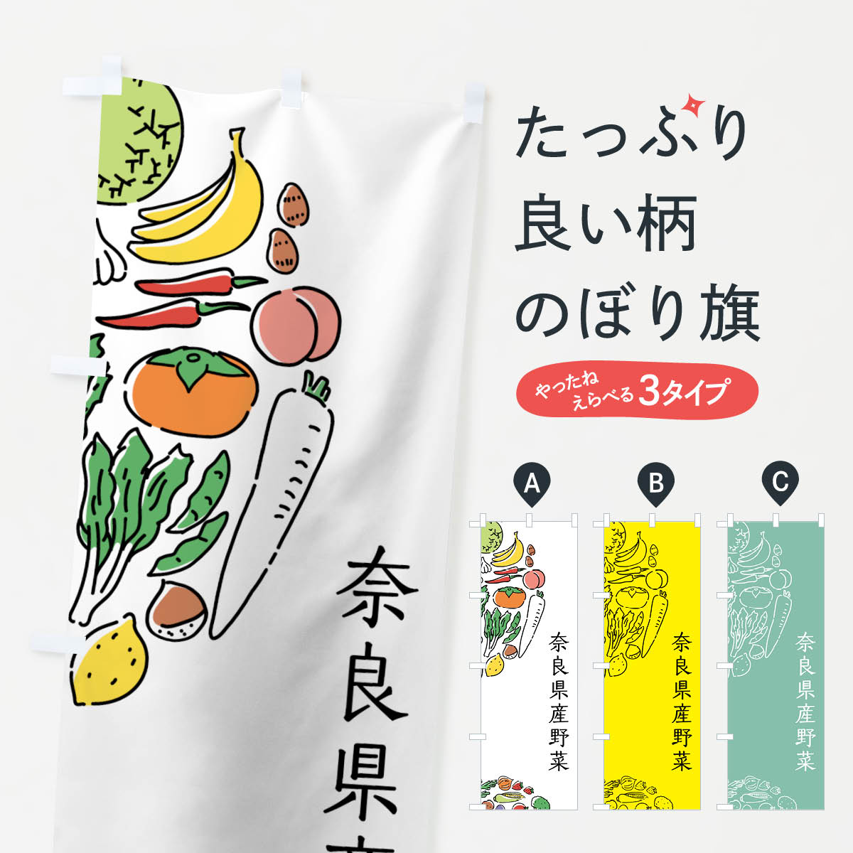 一枚一枚、職人の目で仕上げる美しいのぼり自社設備で丁寧に印刷・仕上げ。生地の目を生かした高精細プリントで、色の深みと艶やかさにこだわりました。たった1枚で店頭の空気が変わる風にはためくたび、色が“動く”。視線を集め、用件を伝え、写真にも残る。のぼり旗は手軽で扱いやすく、多くのお店で活用されています。並べるだけで統一感カラーを交互に、もしくは同色で揃えるだけでお店のトーンが整います。季節・業種ごとの入れ替えも簡単。 店舗外観の印象がガラリと変わります交互に並べて華やか、統一感UP風にはためくたびに目を引く、高発色プリント。店頭の印象づくりに最適で、入店率アップが期待できます。使う場所に“ぴったり”合わせるチチ位置・サイズ変更に対応。のぼり／横幕のセット展開もOK。店前・イベント会場・屋内外、用途に合わせて最適化します。名入れ・ロゴ入れ店舗名やロゴを入れて“自分だけののぼり”に。認知向上や予約促進に役立ちます。デザイン依頼経験豊富なデザイナーが、目的に沿って最適なデザインをご提案。メモや手描き原稿からでもOK。入稿形式いろいろ入稿のぼりは Illustrator / Photoshop / Affinity / Canva に対応。テンプレートを入手多彩なオプションチチ位置・棒袋縫い・補強縫製・フリルなど、仕様を自由に選べます。仕様・加工の詳細約88％が「また利用したい」発色のきれいさ・使いやすさで高評価。アンケートでは88.1％のお客様が再利用意向と回答。※ 当社継続アンケート（Googleフォーム／回答59件）の結果です。環境配慮のインクを採用スイスのエコテックス&reg;『ECO PASSPORT』認証インクを使用。安心と品質、そして持続可能性を両立しています。似ている他のデザインスペック印刷フルカラーダイレクト印刷重量約80g素材のぼり生地：ポンジ（テトロンポンジ）[おすすめ]丈夫で高級感のあるトロピカル生地に変更可能（裏抜け減）チチポールを通す輪。チチの色変更も可能対応ポール例：最大全長3m、直径2.2cm／2.5cmポール・注水台は別売り：スタートセット包装個別包装（PE袋）／包装時：約20×25cm横幕に変更決済時の備考欄に「横幕の画像確認希望」とご記入ください縫製四辺ヒートカット仕上げ。四辺補強縫製・棒袋縫いに対応 防炎加工＋2営業日。防炎加工・商標保護されているデザインは、権利者の許可がある場合のみ使用できます。・誤解を招く表記（例：AED非設置なのに表示など）は使用できません。・屋外向け薄手生地。寿命目安：約3?6ヶ月（使用環境により変動）。・荒天時は屋内退避で長持ち。濡れたまま放置は色ムラ・色移りの原因。・約3ヶ月ごとのデザイン更新がおすすめ。・洗濯・アイロンは可能ですが、色落ち等にご注意ください（自己責任）。場所に合わせてサイズを選べますサイズの選び方お届けの目安