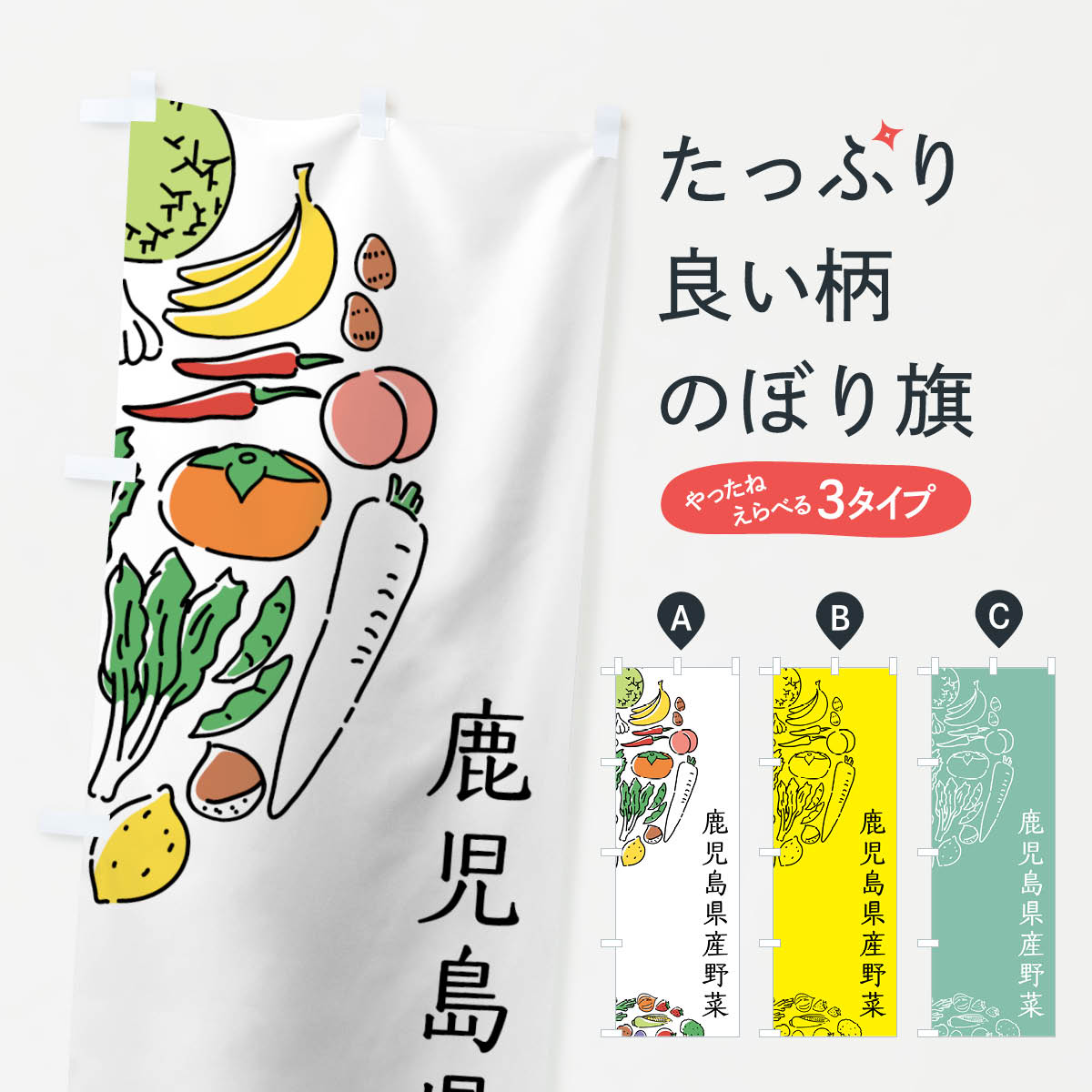 乐天商城 - 【ネコポス送料360】 のぼり旗 鹿児島県産野菜のぼり 7WA8 やさい 新鮮野菜・直売 グッズプロ