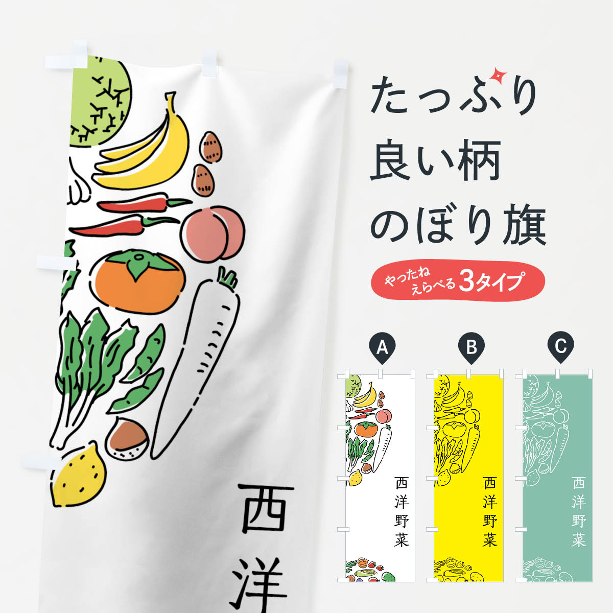 【ネコポス送料360】 のぼり旗 西洋野菜のぼり 7WAR やさい 新鮮野菜・直売 グッズプロ