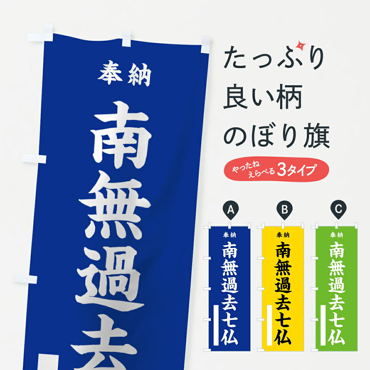 【ネコポス送料360】 のぼり旗 南無過去七仏のぼり 7WHG 奉納 如来 グッズプロ グッズプロ