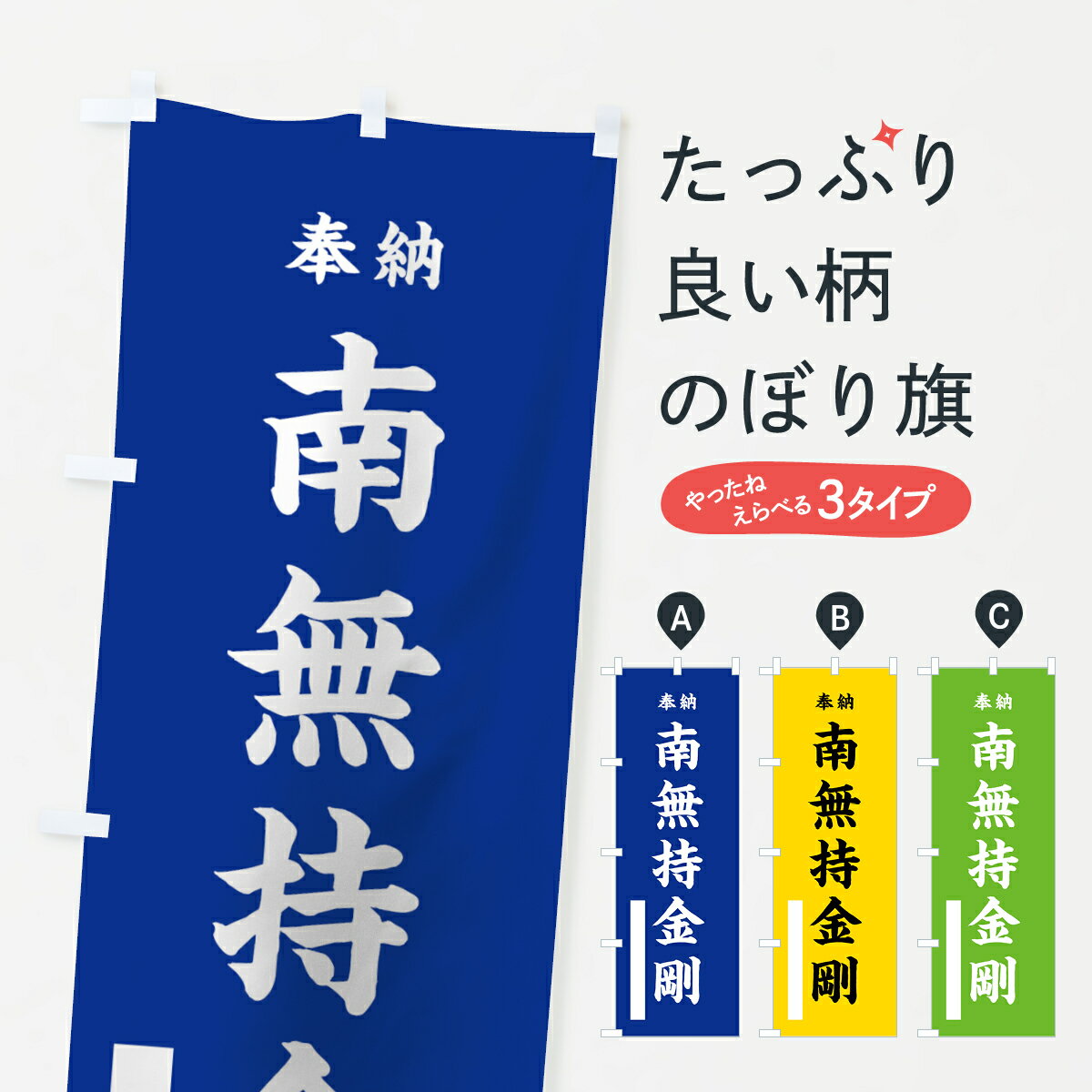 【ネコポス送料360】 のぼり旗 南無持金剛のぼり 7W67 奉納 菩薩 グッズプロ グッズプロ