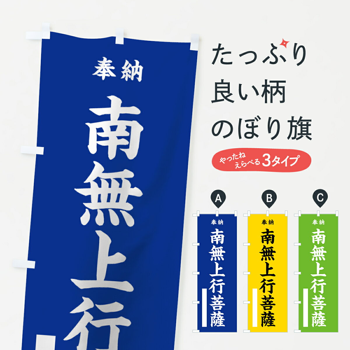 【ネコポス送料360】 のぼり旗 南無上行菩薩のぼり 7W6A 奉納 グッズプロ グッズプロ