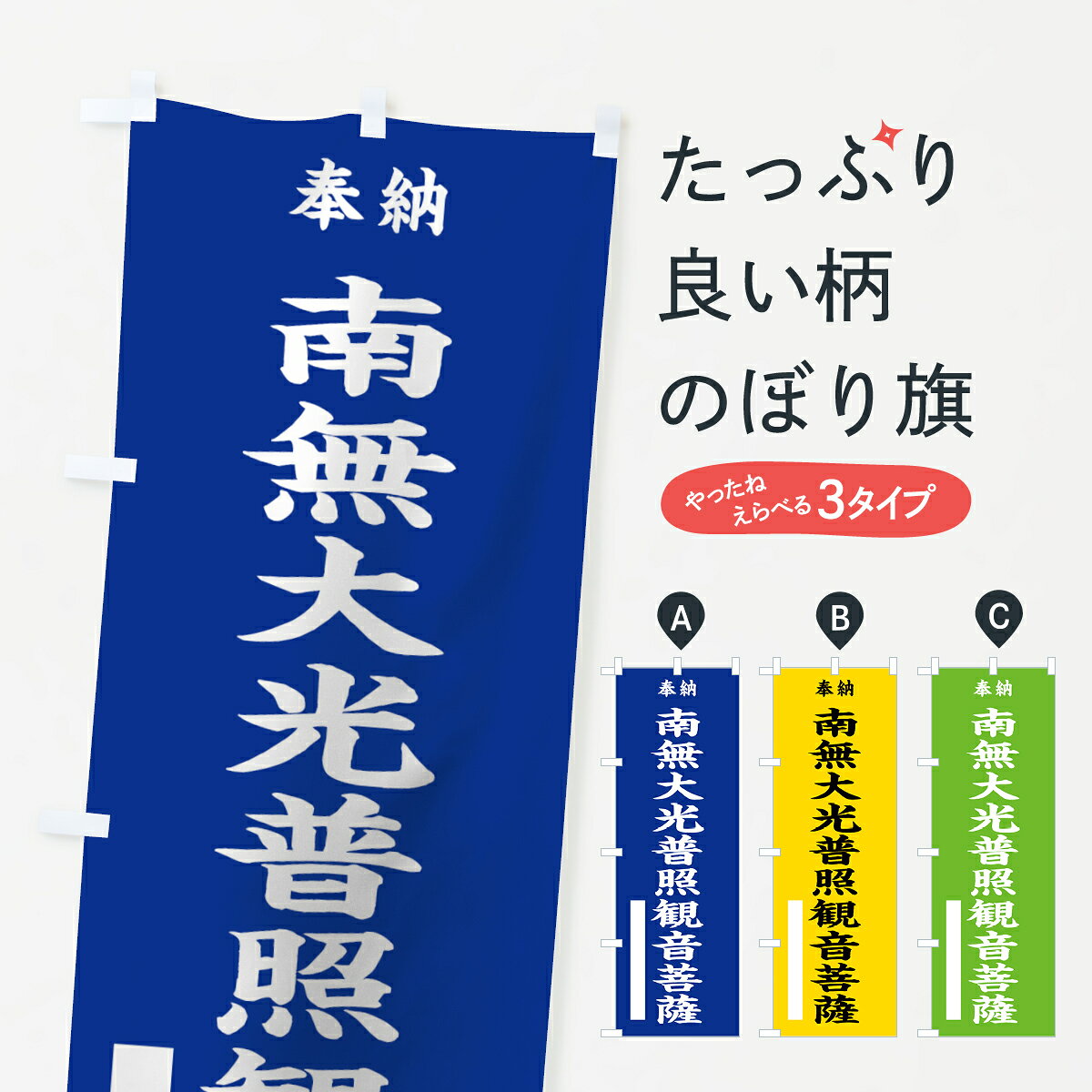 【ネコポス送料360】 のぼり旗 南無大光普照観音菩薩のぼり 7W6P 奉納 グッズプロ