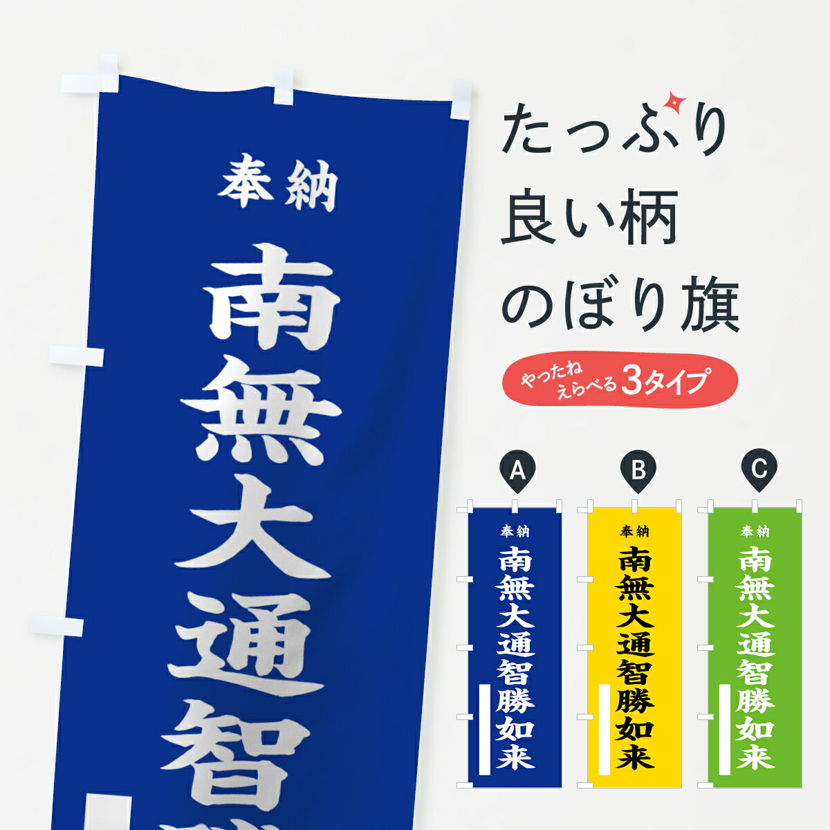 【ネコポス送料360】 のぼり旗 南無大通智勝如来のぼり 7