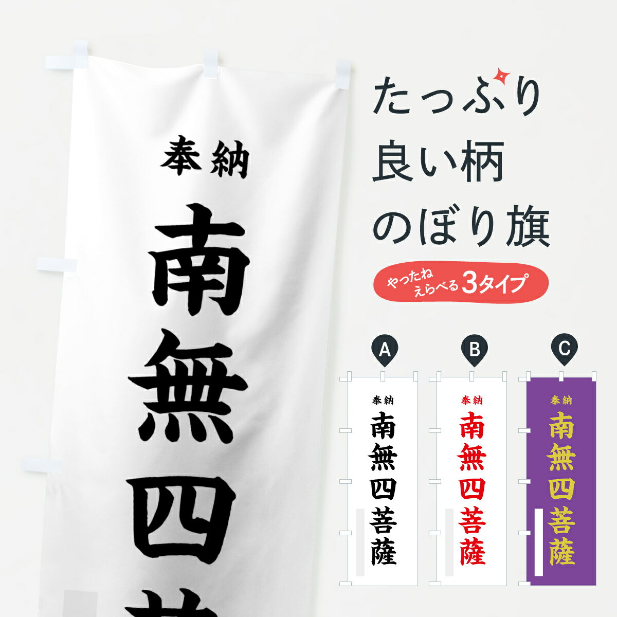 【ネコポス送料360】 のぼり旗 南無四菩薩のぼり 7WJY 奉納 グッズプロ