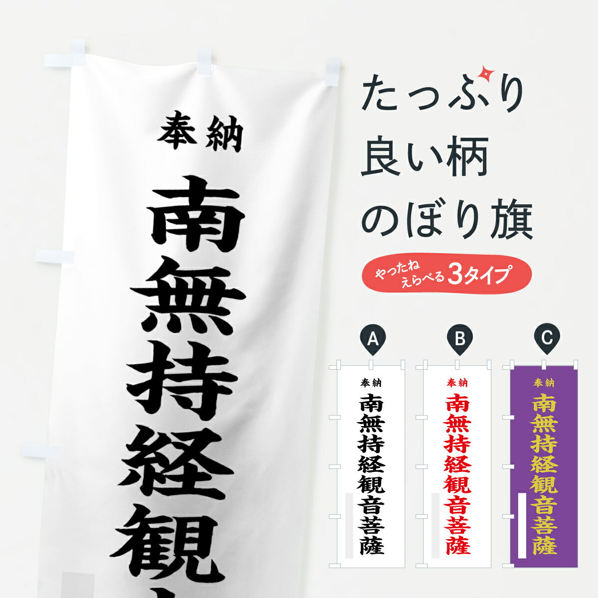 グッズプロののぼり旗は「節約じょうずのぼり」から「セレブのぼり」まで細かく調整できちゃいます。のぼり旗にひと味加えて特別仕様に一部を変えたい店名、社名を入れたいもっと大きくしたい丈夫にしたい長持ちさせたい防炎加工両面別柄にしたい飾り方も選べます壁に吊るしたい全面柄で目立ちたい紐で吊りたいピンと張りたいチチ色を変えたいちょっとおしゃれに看板のようにしたい菩薩のぼり旗、他にもあります。【ネコポス送料360】 のぼり旗 南無持経観音菩薩のぼり 7WJF 奉納内容・記載の文字南無持経観音菩薩 奉納 別色 楷書印刷自社生産 フルカラーダイレクト印刷またはシルク印刷デザイン【A】【B】【C】からお選びください。※モニターの発色によって実際のものと色が異なる場合があります。名入れ、デザイン変更（セミオーダー）などのデザイン変更が気楽にできます。以下から別途お求めください。サイズサイズの詳細については上の説明画像を御覧ください。ジャンボにしたいのぼり重量約80g素材のぼり生地：ポンジ（テトロンポンジ）一般的なのぼり旗の生地通常の薄いのぼり生地より裏抜けが減りますがとてもファンが多い良い生地です。おすすめA1ポスター：光沢紙（コート紙）チチチチとはのぼり旗にポールを通す輪っかのことです。のぼり旗が裏返ってしまうことが多い場合は右チチを試してみてください。季節により風向きが変わる場合もあります。チチの色変え※吊り下げ旗をご希望の場合はチチ無しを選択してください対応のぼりポール一般的なポールで使用できます。ポールサイズ例：最大全長3m、直径2.2cmまたは2.5cm※ポールは別売りです ポール3mのぼり包装1枚ずつ個別包装　PE袋（ポリエチレン）包装時サイズ：約20x25cm横幕に変更横幕の画像確認をご希望の場合は、決済時の備考欄に デザイン確認希望 とお書き下さい。※横幕をご希望でチチの選択がない場合は上のみのチチとなります。ご注意下さい。のぼり補強縫製見た目の美しい四辺ヒートカット仕様。ハトメ加工をご希望の場合はこちらから別途必要枚数分お求め下さい。三辺補強縫製 四辺補強縫製 棒袋縫い加工のぼり防炎加工特殊な加工のため制作にプラス2日ほどいただきます。防炎にしたい・商標権により保護されている単語ののぼり旗は、使用者が該当の商標の使用を認められている場合に限り設置できます。・設置により誤解が生じる可能性のある場合は使用できません。（使用不可な例 : AEDがないのにAEDのぼりを設置）・裏からもくっきり見せるため、風にはためくために開発された、とても薄い生地で出来ています。・屋外の使用は色あせや裁断面のほつれなどの寿命は3ヶ月〜6ヶ月です。※使用状況により異なり、屋内なら何年も持ったりします。・雨風が強い日に表に出すと寿命が縮まります。・濡れても大丈夫ですが、中途半端に濡れた状態でしまうと濡れた場所と乾いている場所に色ムラが出来る場合があります。・濡れた状態で壁などに長時間触れていると色移りをすることがあります。・通行人の目がなれる頃（3ヶ月程度）で違う色やデザインに替えるなどのローテーションをすると効果的です。・特別な事情がない限り夜間は店内にしまうなどの対応が望ましいです。・洗濯やアイロン可能ですが、扱い方により寿命に影響が出る場合があります。※オススメはしません自己責任でお願いいたします。色落ち、色移りにご注意ください。商品コード : 7WJF問い合わせ時にグッズプロ楽天市場店であることと、商品コードをお伝え頂きますとスムーズです。改造・加工など、決済備考欄で商品を指定する場合は上の商品コードをお書きください。ABC【ネコポス送料360】 のぼり旗 南無持経観音菩薩のぼり 7WJF 奉納 安心ののぼり旗ブランド 「グッズプロ」が制作する、おしゃれですばらしい発色ののぼり旗。デザインを3色展開することで、カラフルに揃えたり、2色を交互にポンポンと並べて楽しさを演出できます。文字を変えたり、名入れをしたりすることで、既製品とは一味違う特別なのぼり旗にできます。 裏面の発色にもこだわった美しいのぼり旗です。のぼり旗にとって裏抜け（裏側に印刷内容が透ける）はとても重要なポイント。通常のぼり旗は表面のみの印刷のため、風で向きが変わったときや、お客様との位置関係によっては裏面になってしまう場合があります。そこで、当店ののぼり旗は表裏の見え方に差が出ないように裏抜けにこだわりました。裏抜けの美しいのグッズプロののぼり旗は裏面になってもデザインが透けて文字や写真がバッチリ見えます。裏抜けが悪いと裏面が白っぽく、色あせて見えてしまいズボラな印象に。また視認性が悪く文字が読み取りにくいなどマイナスイメージに繋がります。場所に合わせてサイズを変えられます。サイズの選び方を見るいろんなところで使ってほしいから、追加料金は必要ありません。裏抜けの美しいグッズプロののぼり旗でも、風でいつも裏返しでは台無しです。チチの位置を変えて風向きに沿って設置出来ます。横幕はのぼり旗と同じデザインで作ることができるので統一感もアップします。似ている他のデザインポテトも一緒にいかがですか？（AIが選んだ関連のありそうなカテゴリ）お届けの目安16:00以降のご注文・校了分は3営業日後に発送 16:00以降のご注文・校了分は翌営業日から、デザインの変更が伴う場合は校了のご連絡を頂いてから制作を開始し、3営業日後※の発送となります。 ※加工内容によって制作時間がのびる場合があります。配送、送料について送料全国一律のポスト投函便対応可能商品 ポールやタンクなどポスト投函便不可の商品を同梱の場合は宅配便を選択してください。ポスト投函便で送れない商品と購入された場合は送料を宅配便に変更して発送いたします。 ポール・注水台は別売りです 買い替えなどにも対応できるようポール・注水台は別売り商品になります。はじめての方はスタートセットがオススメです。ポール3mポール台 16L注水台スタートセット