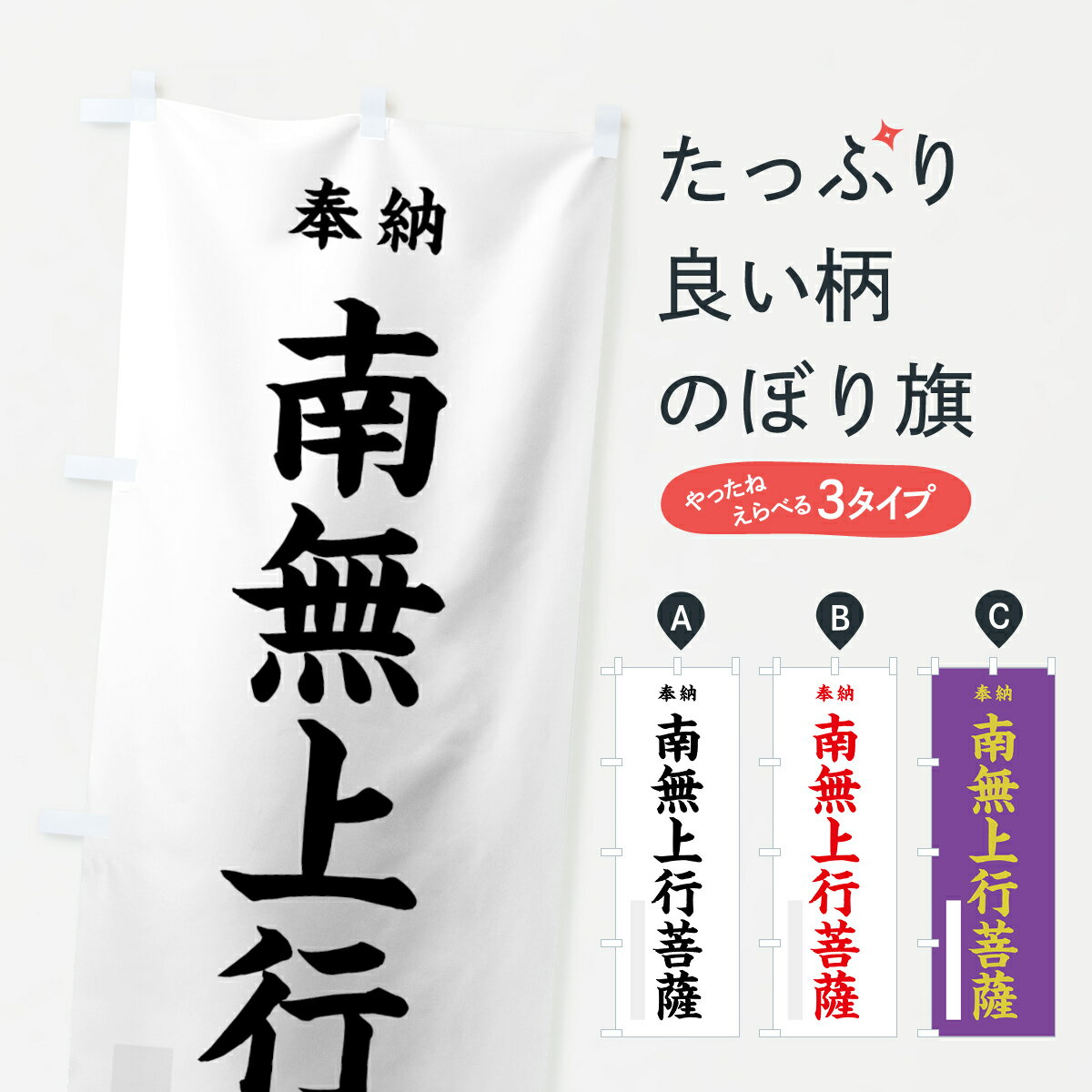 Rakuten - 【ネコポス送料360】 のぼり旗 南無上行菩薩のぼり 7WJH 奉納 グッズプロ