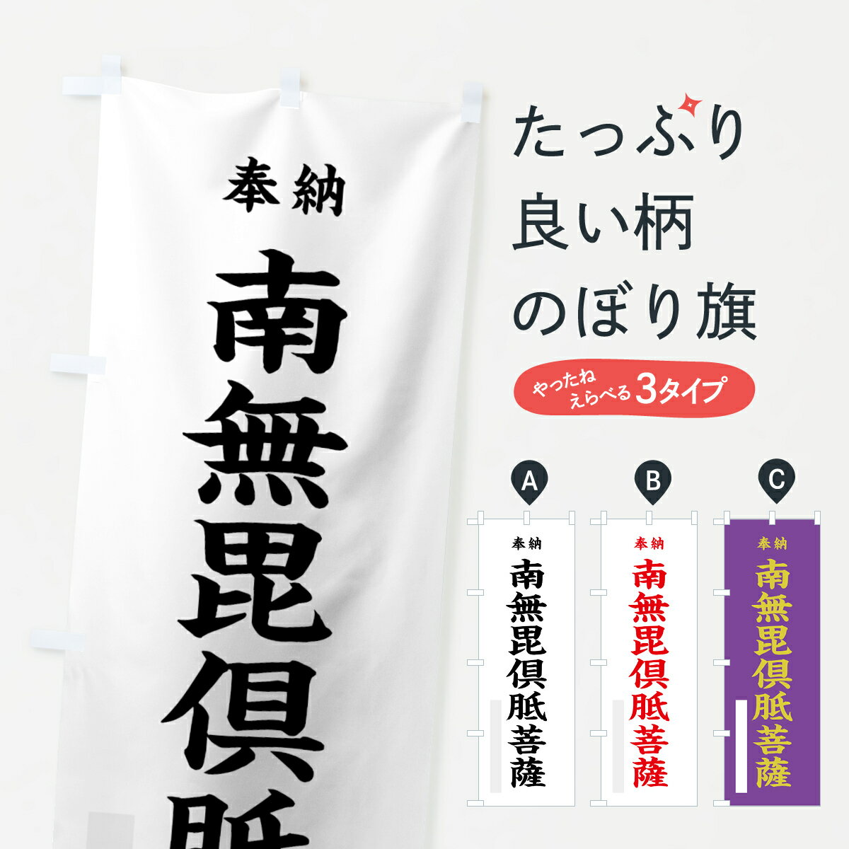 【ネコポス送料360】 のぼり旗 南無毘倶胝菩薩のぼり 7WC8 奉納 グッズプロ