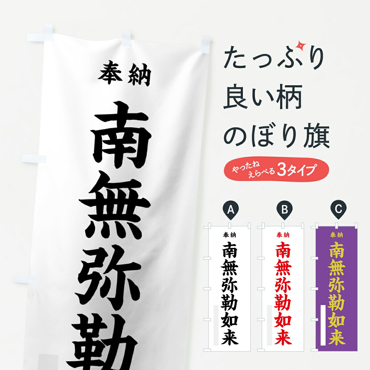 一枚一枚、職人の目で仕上げる美しいのぼり自社設備で丁寧に印刷・仕上げ。生地の目を生かした高精細プリントで、色の深みと艶やかさにこだわりました。たった1枚で店頭の空気が変わる風にはためくたび、色が“動く”。視線を集め、用件を伝え、写真にも残る。のぼり旗は手軽で扱いやすく、多くのお店で活用されています。並べるだけで統一感カラーを交互に、もしくは同色で揃えるだけでお店のトーンが整います。季節・業種ごとの入れ替えも簡単。 店舗外観の印象がガラリと変わります交互に並べて華やか、統一感UP風にはためくたびに目を引く、高発色プリント。店頭の印象づくりに最適で、入店率アップが期待できます。使う場所に“ぴったり”合わせるチチ位置・サイズ変更に対応。のぼり／横幕のセット展開もOK。店前・イベント会場・屋内外、用途に合わせて最適化します。名入れ・ロゴ入れ店舗名やロゴを入れて“自分だけののぼり”に。認知向上や予約促進に役立ちます。デザイン依頼経験豊富なデザイナーが、目的に沿って最適なデザインをご提案。メモや手描き原稿からでもOK。入稿形式いろいろ入稿のぼりは Illustrator / Photoshop / Affinity / Canva に対応。テンプレートを入手多彩なオプションチチ位置・棒袋縫い・補強縫製・フリルなど、仕様を自由に選べます。仕様・加工の詳細約88％が「また利用したい」発色のきれいさ・使いやすさで高評価。アンケートでは88.1％のお客様が再利用意向と回答。※ 当社継続アンケート（Googleフォーム／回答59件）の結果です。環境配慮のインクを採用スイスのエコテックス&reg;『ECO PASSPORT』認証インクを使用。安心と品質、そして持続可能性を両立しています。似ている他のデザインスペック印刷フルカラーダイレクト印刷重量約80g素材のぼり生地：ポンジ（テトロンポンジ）[おすすめ]丈夫で高級感のあるトロピカル生地に変更可能（裏抜け減）チチポールを通す輪。チチの色変更も可能対応ポール例：最大全長3m、直径2.2cm／2.5cmポール・注水台は別売り：スタートセット包装個別包装（PE袋）／包装時：約20×25cm横幕に変更決済時の備考欄に「横幕の画像確認希望」とご記入ください縫製四辺ヒートカット仕上げ。四辺補強縫製・棒袋縫いに対応 防炎加工＋2営業日。防炎加工・商標保護されているデザインは、権利者の許可がある場合のみ使用できます。・誤解を招く表記（例：AED非設置なのに表示など）は使用できません。・屋外向け薄手生地。寿命目安：約3?6ヶ月（使用環境により変動）。・荒天時は屋内退避で長持ち。濡れたまま放置は色ムラ・色移りの原因。・約3ヶ月ごとのデザイン更新がおすすめ。・洗濯・アイロンは可能ですが、色落ち等にご注意ください（自己責任）。場所に合わせてサイズを選べますサイズの選び方お届けの目安