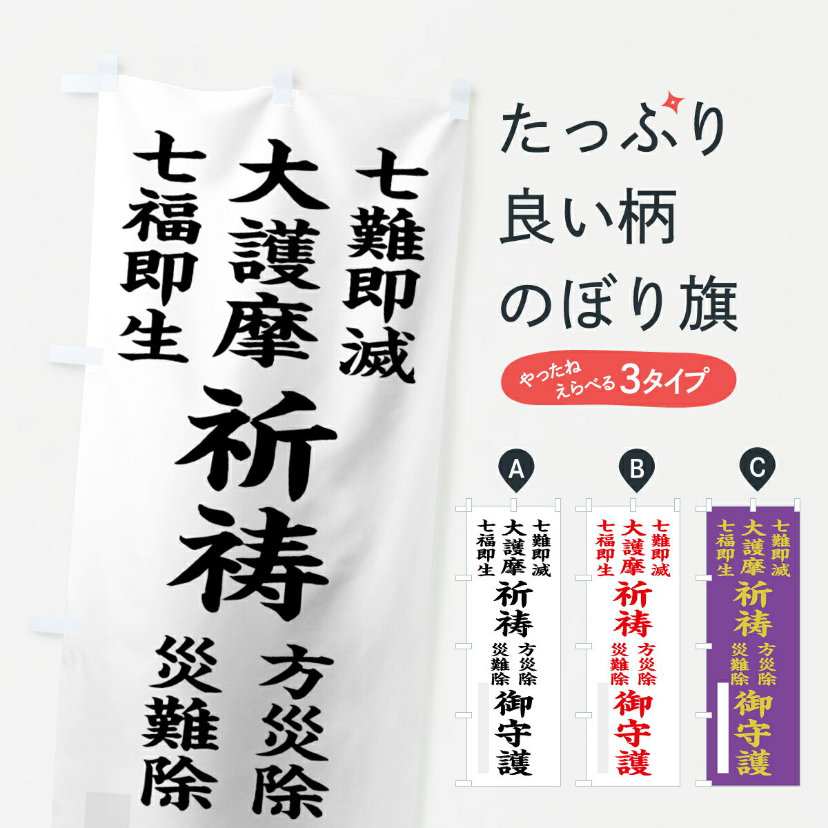 【ネコポス送料360】 のぼり旗 七難即滅のぼり 7W84 大護摩 七福即生 祈祷 方災除 災難除 御守護 祈願 グッズプロ 【名入れできます+1017円】