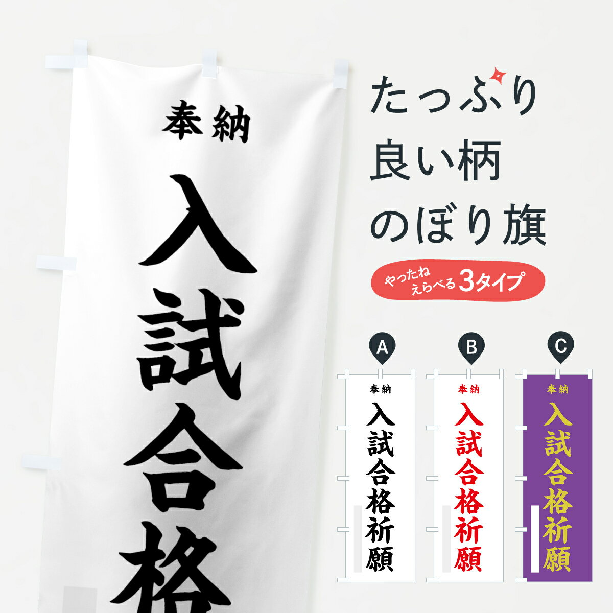 【ネコポス送料360】 のぼり旗 入試合格祈願のぼり 7W80 奉納 グッズプロ