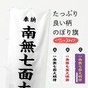 【ネコポス送料360】 のぼり旗 南無七面大明神のぼり 7W8T 奉納 天部 七福神 グッズプロ グッズプロ