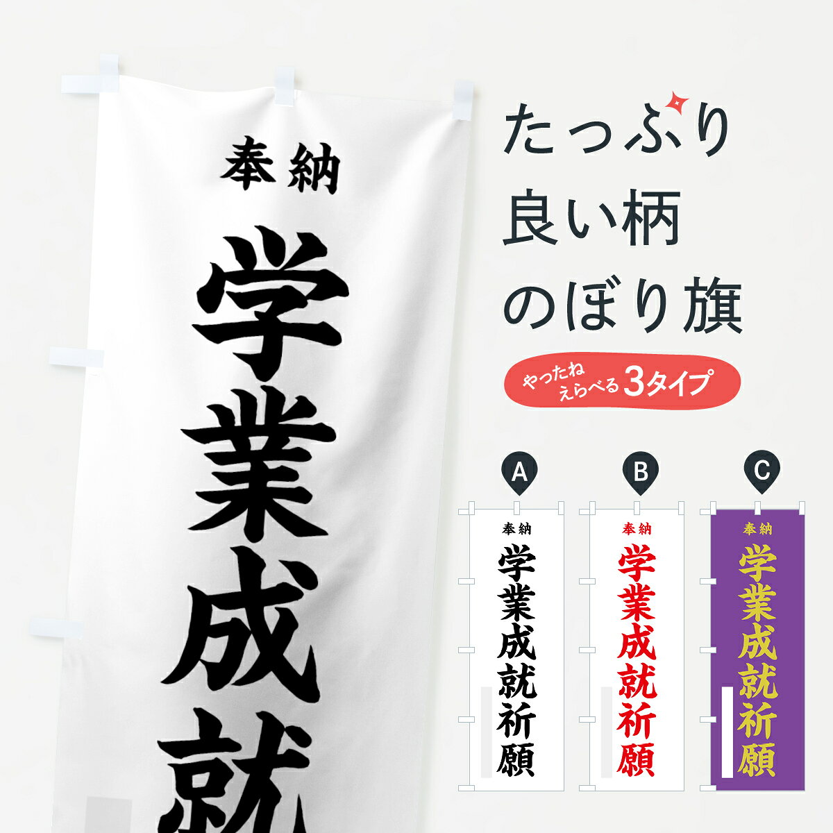一枚一枚、職人の目で仕上げる美しいのぼり自社設備で丁寧に印刷・仕上げ。生地の目を生かした高精細プリントで、色の深みと艶やかさにこだわりました。たった1枚で店頭の空気が変わる風にはためくたび、色が“動く”。視線を集め、用件を伝え、写真にも残る。のぼり旗は手軽で扱いやすく、多くのお店で活用されています。並べるだけで統一感カラーを交互に、もしくは同色で揃えるだけでお店のトーンが整います。季節・業種ごとの入れ替えも簡単。 店舗外観の印象がガラリと変わります交互に並べて華やか、統一感UP風にはためくたびに目を引く、高発色プリント。店頭の印象づくりに最適で、入店率アップが期待できます。使う場所に“ぴったり”合わせるチチ位置・サイズ変更に対応。のぼり／横幕のセット展開もOK。店前・イベント会場・屋内外、用途に合わせて最適化します。名入れ・ロゴ入れ店舗名やロゴを入れて“自分だけののぼり”に。認知向上や予約促進に役立ちます。デザイン依頼経験豊富なデザイナーが、目的に沿って最適なデザインをご提案。メモや手描き原稿からでもOK。入稿形式いろいろ入稿のぼりは Illustrator / Photoshop / Affinity / Canva に対応。テンプレートを入手多彩なオプションチチ位置・棒袋縫い・補強縫製・フリルなど、仕様を自由に選べます。仕様・加工の詳細約88％が「また利用したい」発色のきれいさ・使いやすさで高評価。アンケートでは88.1％のお客様が再利用意向と回答。※ 当社継続アンケート（Googleフォーム／回答59件）の結果です。環境配慮のインクを採用スイスのエコテックス&reg;『ECO PASSPORT』認証インクを使用。安心と品質、そして持続可能性を両立しています。似ている他のデザインスペック印刷フルカラーダイレクト印刷重量約80g素材のぼり生地：ポンジ（テトロンポンジ）[おすすめ]丈夫で高級感のあるトロピカル生地に変更可能（裏抜け減）チチポールを通す輪。チチの色変更も可能対応ポール例：最大全長3m、直径2.2cm／2.5cmポール・注水台は別売り：スタートセット包装個別包装（PE袋）／包装時：約20×25cm横幕に変更決済時の備考欄に「横幕の画像確認希望」とご記入ください縫製四辺ヒートカット仕上げ。四辺補強縫製・棒袋縫いに対応 防炎加工＋2営業日。防炎加工・商標保護されているデザインは、権利者の許可がある場合のみ使用できます。・誤解を招く表記（例：AED非設置なのに表示など）は使用できません。・屋外向け薄手生地。寿命目安：約3?6ヶ月（使用環境により変動）。・荒天時は屋内退避で長持ち。濡れたまま放置は色ムラ・色移りの原因。・約3ヶ月ごとのデザイン更新がおすすめ。・洗濯・アイロンは可能ですが、色落ち等にご注意ください（自己責任）。場所に合わせてサイズを選べますサイズの選び方お届けの目安