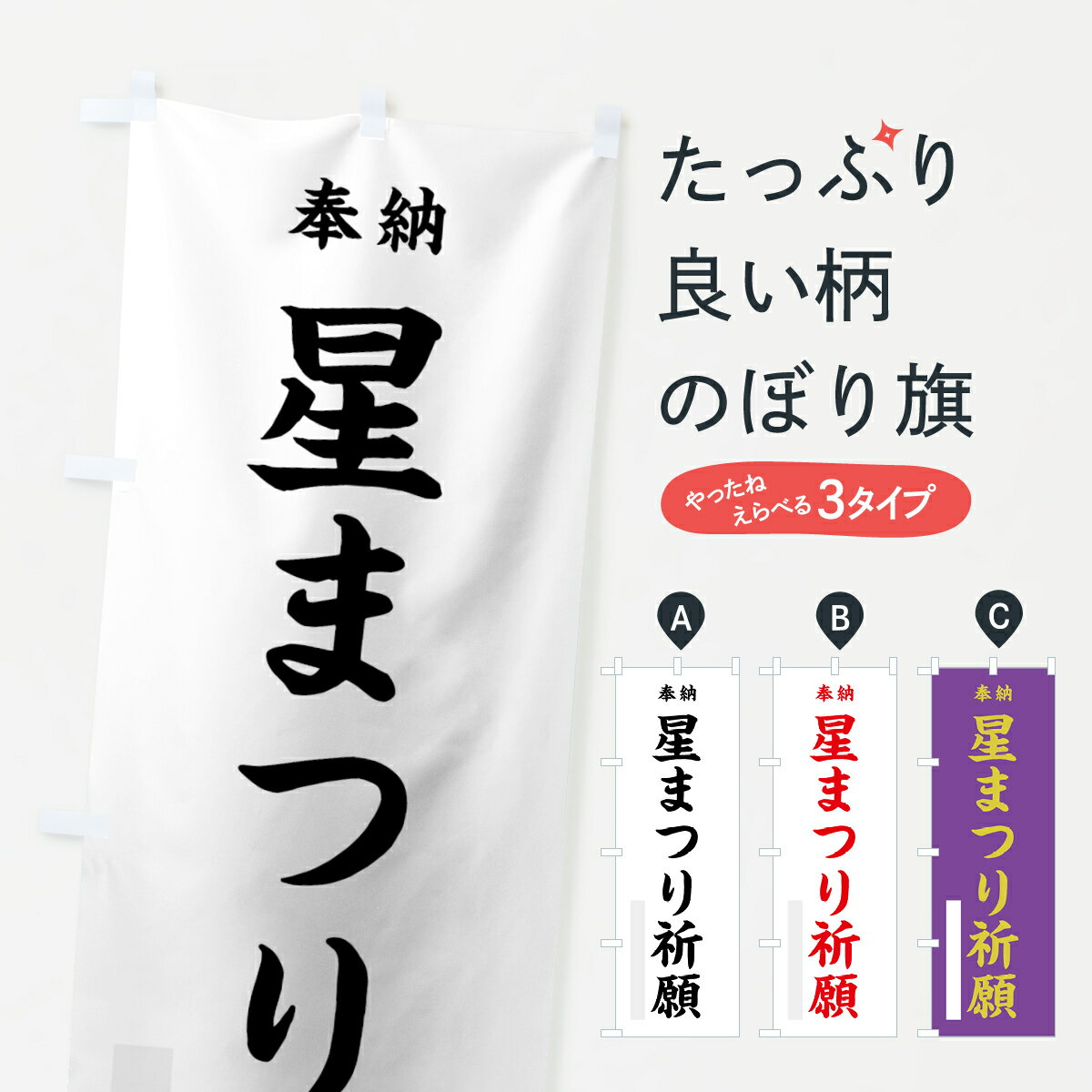 【ネコポス送料360】 のぼり旗 星まつり祈願のぼり 7WLX 奉納 グッズプロ