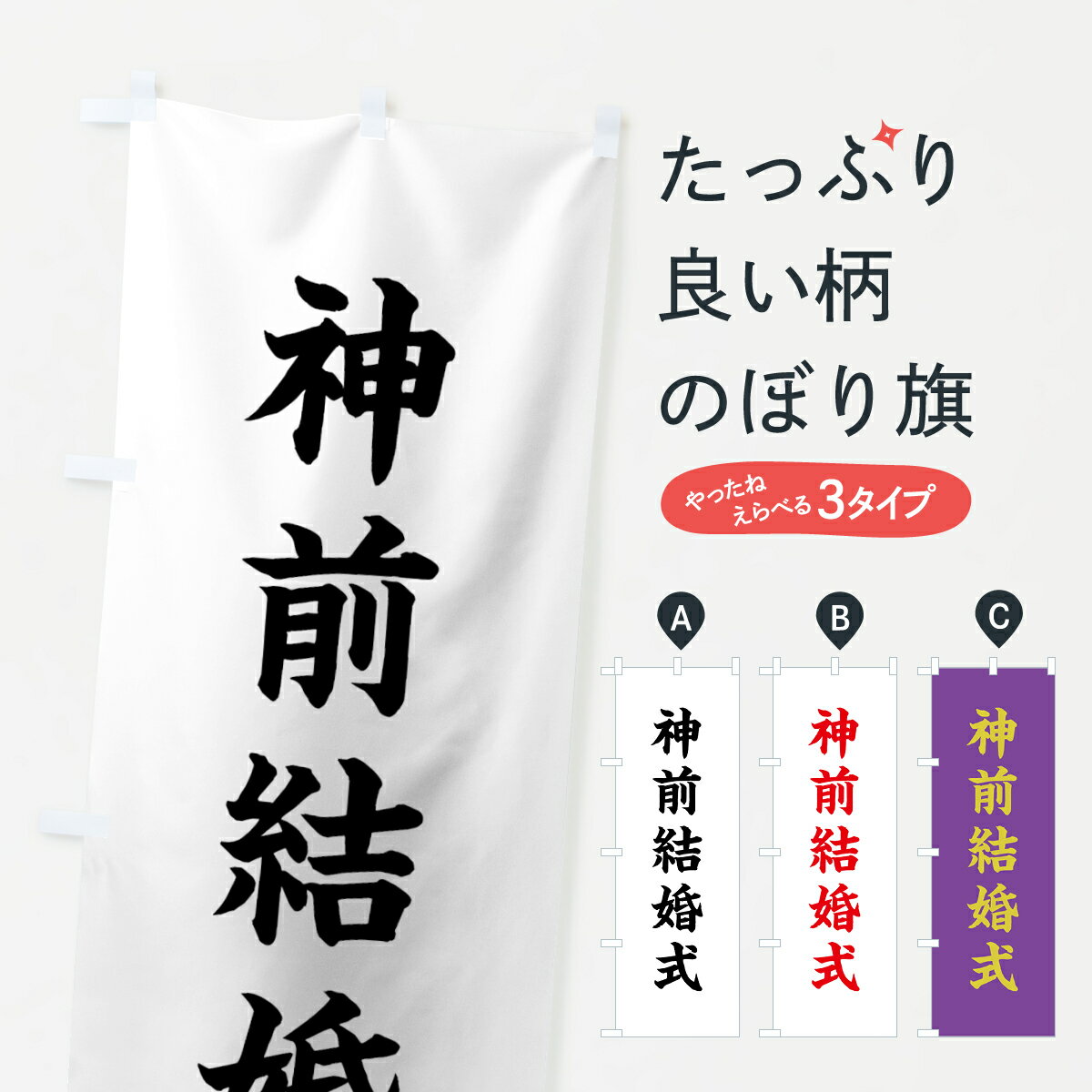 Rakuten - 【ネコポス送料360】 のぼり旗 神前結婚式のぼり 7WLU 祈願 行事・祭 グッズプロ