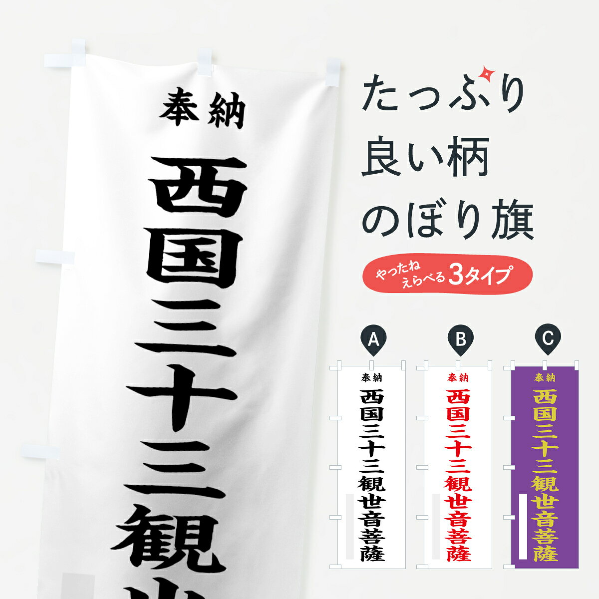 【ネコポス送料360】 のぼり旗 西国三十三観世音菩薩のぼり 7W9Y 奉納 グッズプロ