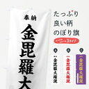 【ネコポス送料360】 のぼり旗 金毘羅大権現のぼり 7W93 奉納 垂迹神 グッズプロ グッズプロ