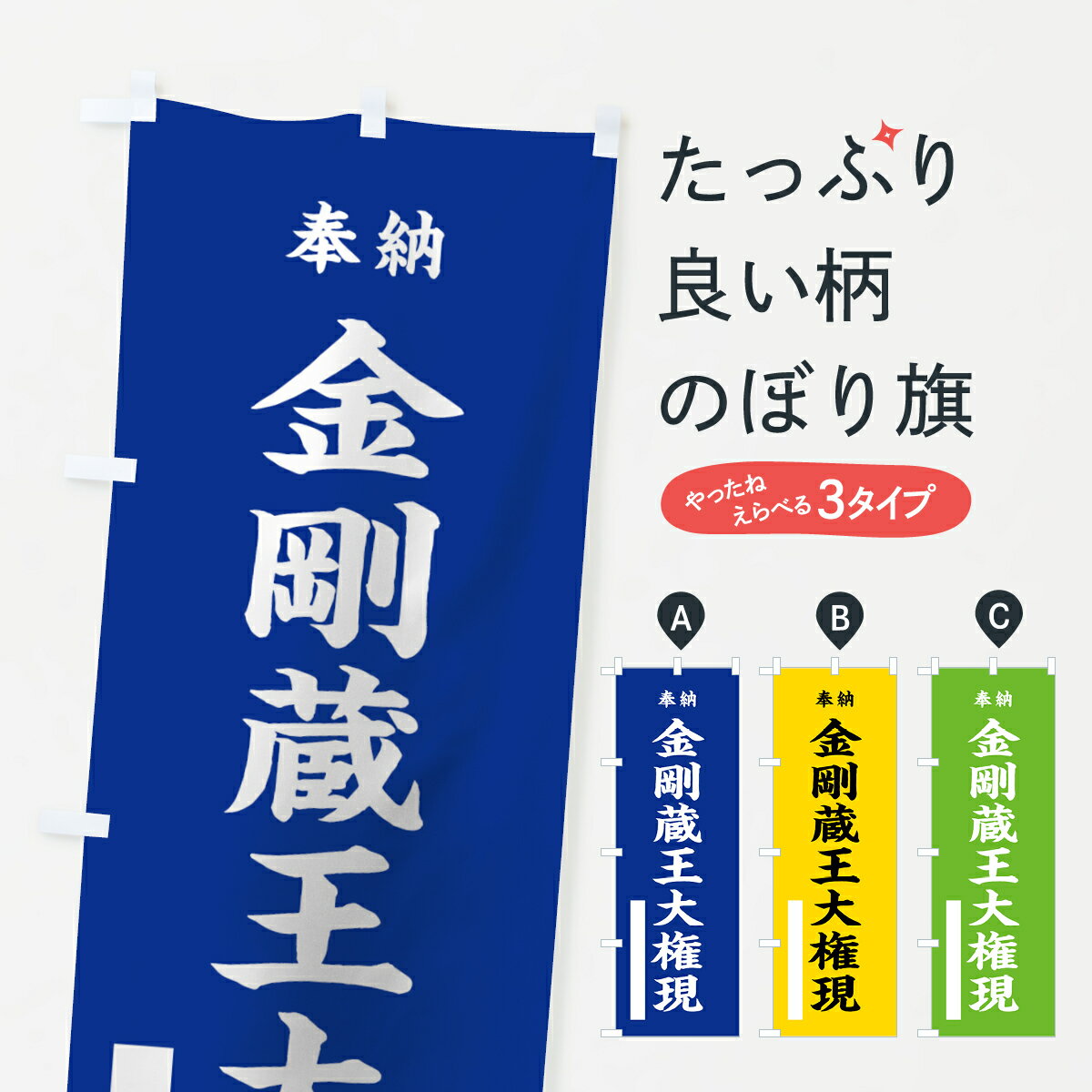 樂天商城 - 【ネコポス送料360】 のぼり旗 金剛蔵王大権現のぼり 7W9R 奉納 菩薩 グッズプロ