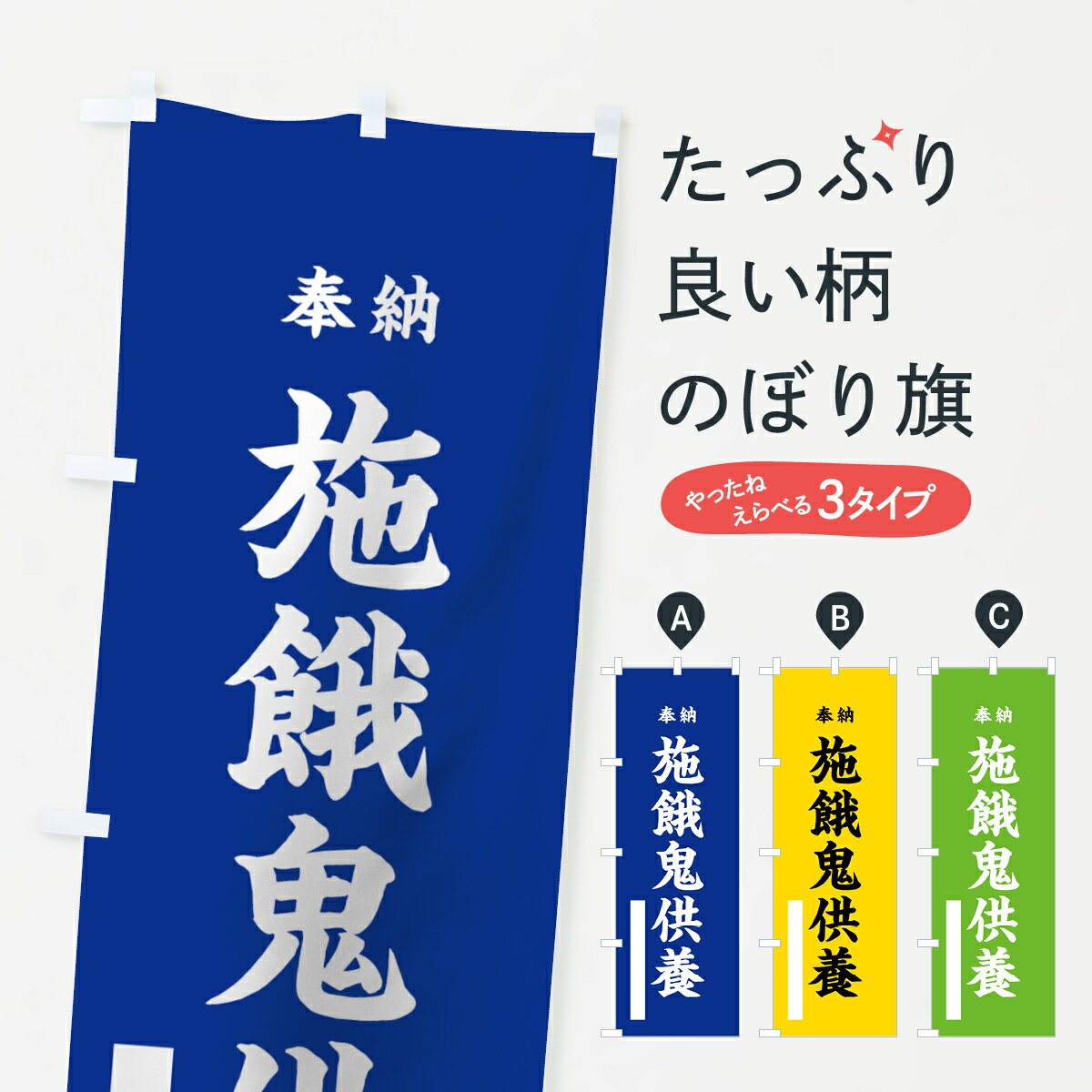 【ネコポス送料360】 のぼり旗 施餓鬼供養のぼり 7WP7 奉納 祈願 グッズプロ グッズプロ