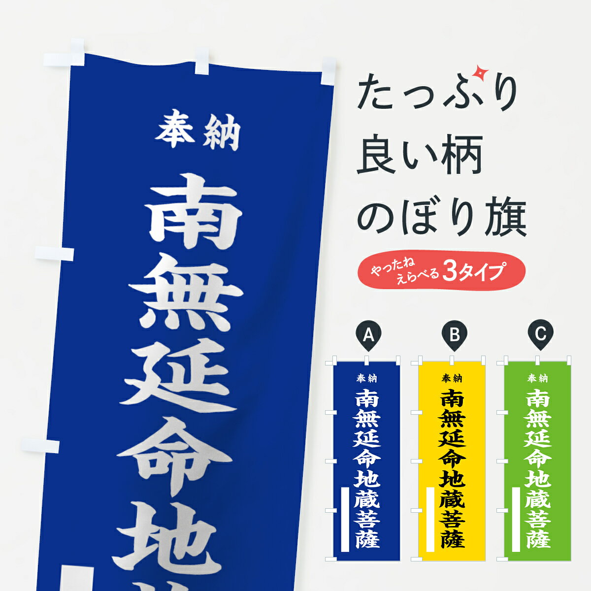 【ネコポス送料360】 のぼり旗 南無延命地蔵菩薩のぼり 7WPL 奉納 グッズプロ