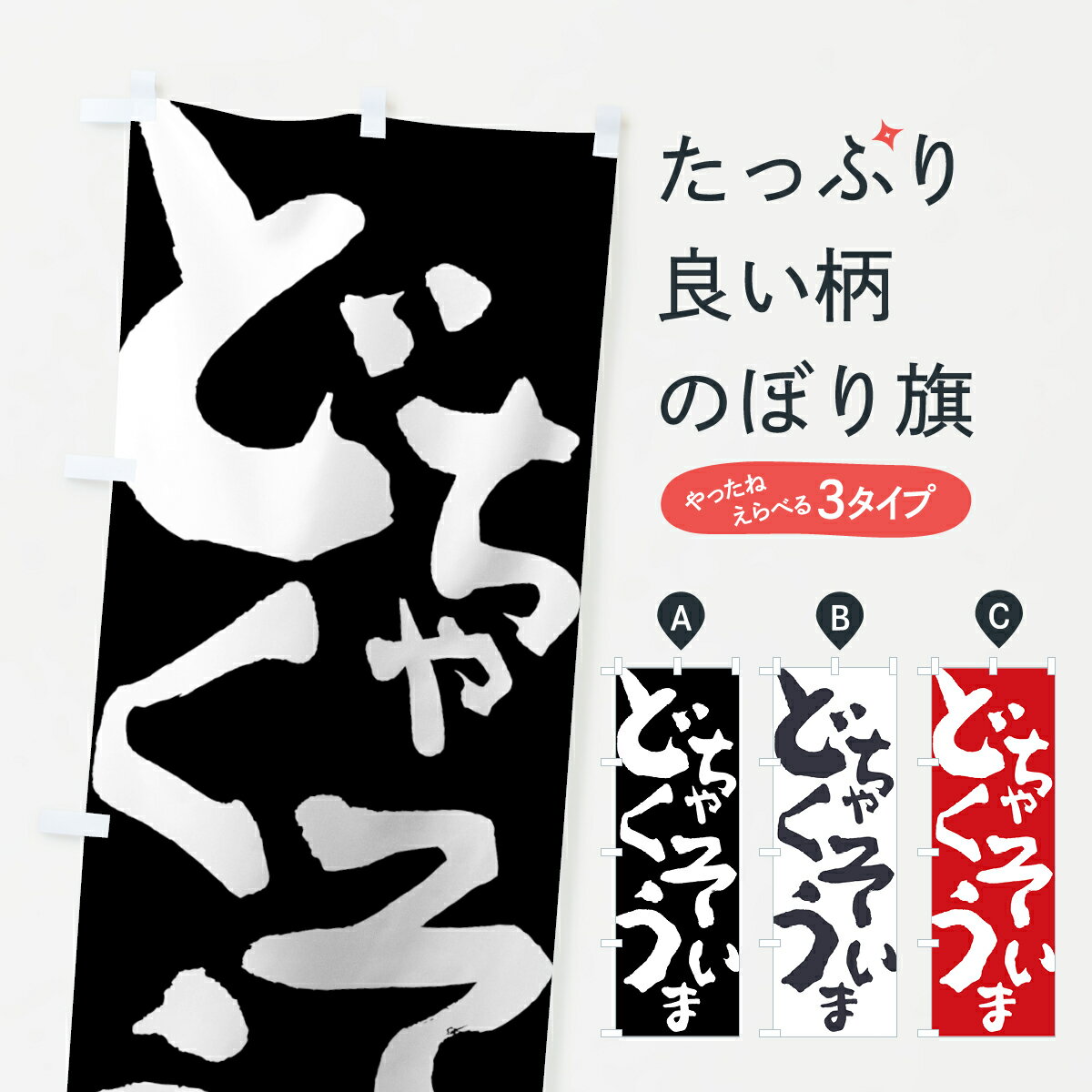 【ネコポス送料360】 のぼり旗 どちゃくそうまいのぼり 7WRH 助演 グッズプロ