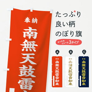 【ネコポス送料360】 のぼり旗 南無天鼓雷音如来のぼり 7WSA 奉納 グッズプロ グッズプロ