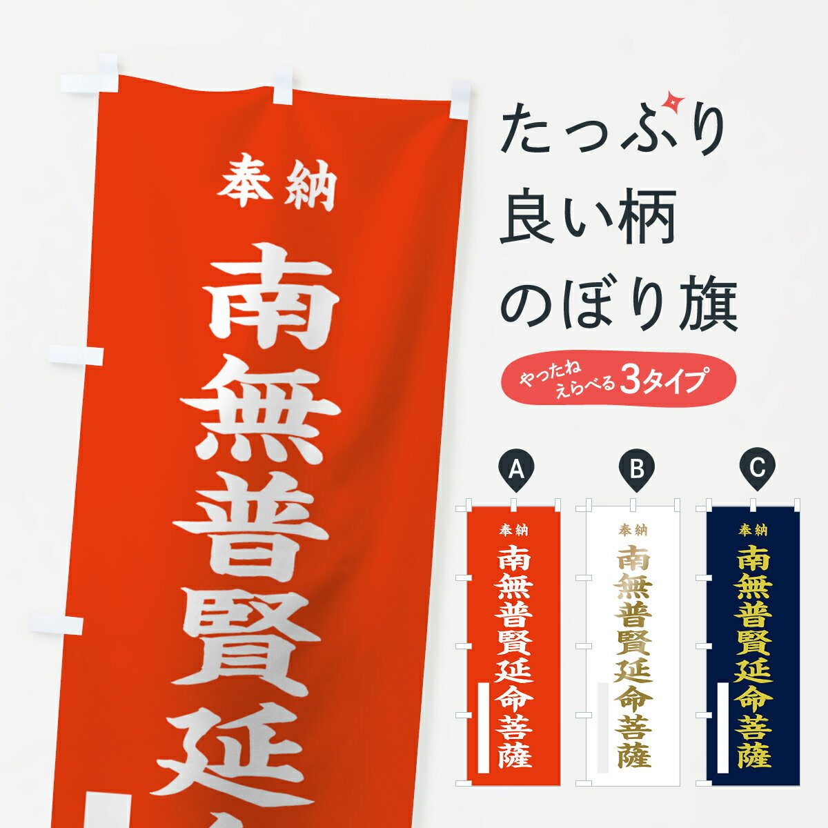 乐天商城 - 【ネコポス送料360】 のぼり旗 南無普賢延命菩薩のぼり 7WU4 奉納 グッズプロ