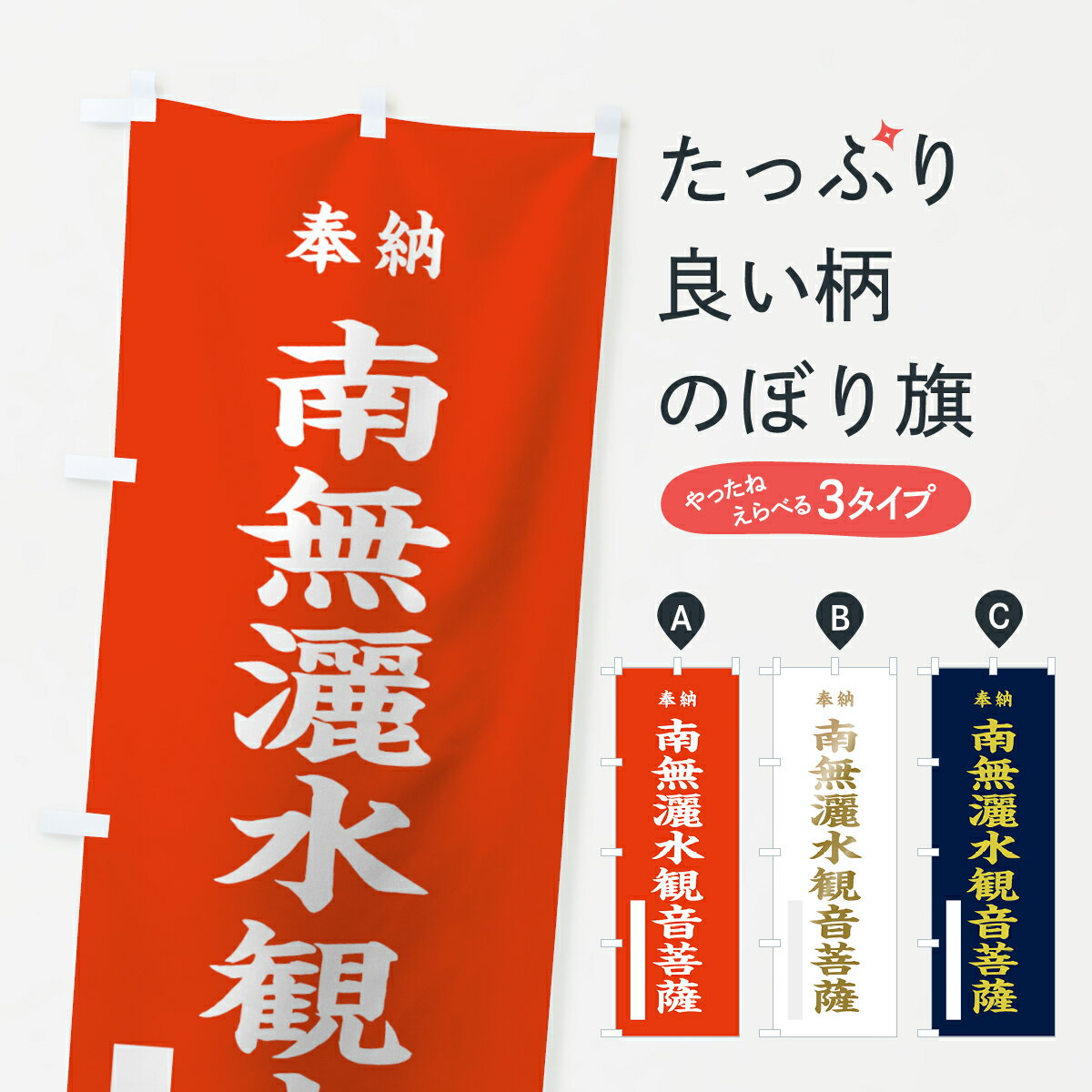 【ネコポス送料360】 のぼり旗 南無灑水観音菩薩のぼり 7WUC 奉納 グッズプロ