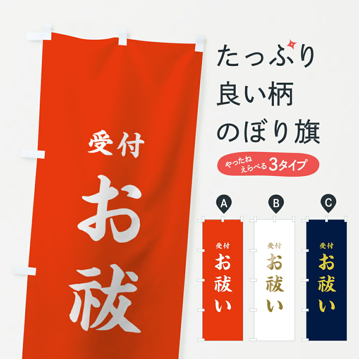 【ネコポス送料360】 のぼり旗 お祓いのぼり 7WUU 受付 祈願 グッズプロ 【名入れできます 1017円】