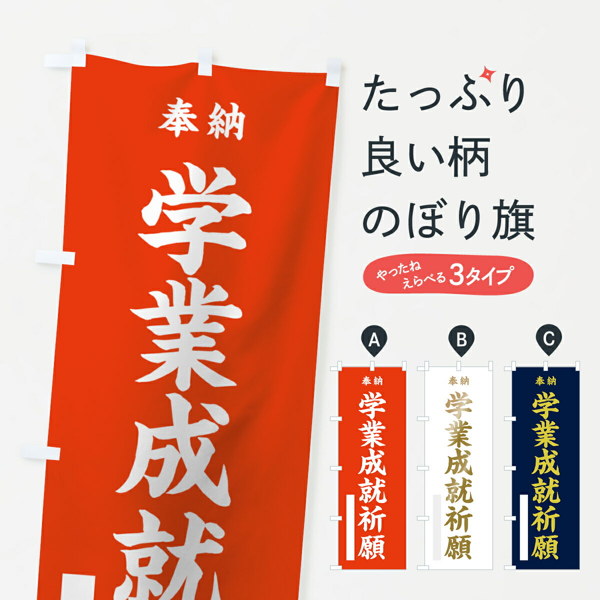 一枚一枚、職人の目で仕上げる美しいのぼり自社設備で丁寧に印刷・仕上げ。生地の目を生かした高精細プリントで、色の深みと艶やかさにこだわりました。たった1枚で店頭の空気が変わる風にはためくたび、色が“動く”。視線を集め、用件を伝え、写真にも残る。のぼり旗は手軽で扱いやすく、多くのお店で活用されています。並べるだけで統一感カラーを交互に、もしくは同色で揃えるだけでお店のトーンが整います。季節・業種ごとの入れ替えも簡単。 店舗外観の印象がガラリと変わります交互に並べて華やか、統一感UP風にはためくたびに目を引く、高発色プリント。店頭の印象づくりに最適で、入店率アップが期待できます。使う場所に“ぴったり”合わせるチチ位置・サイズ変更に対応。のぼり／横幕のセット展開もOK。店前・イベント会場・屋内外、用途に合わせて最適化します。名入れ・ロゴ入れ店舗名やロゴを入れて“自分だけののぼり”に。認知向上や予約促進に役立ちます。デザイン依頼経験豊富なデザイナーが、目的に沿って最適なデザインをご提案。メモや手描き原稿からでもOK。入稿形式いろいろ入稿のぼりは Illustrator / Photoshop / Affinity / Canva に対応。テンプレートを入手多彩なオプションチチ位置・棒袋縫い・補強縫製・フリルなど、仕様を自由に選べます。仕様・加工の詳細約88％が「また利用したい」発色のきれいさ・使いやすさで高評価。アンケートでは88.1％のお客様が再利用意向と回答。※ 当社継続アンケート（Googleフォーム／回答59件）の結果です。環境配慮のインクを採用スイスのエコテックス&reg;『ECO PASSPORT』認証インクを使用。安心と品質、そして持続可能性を両立しています。似ている他のデザインスペック印刷フルカラーダイレクト印刷重量約80g素材のぼり生地：ポンジ（テトロンポンジ）[おすすめ]丈夫で高級感のあるトロピカル生地に変更可能（裏抜け減）チチポールを通す輪。チチの色変更も可能対応ポール例：最大全長3m、直径2.2cm／2.5cmポール・注水台は別売り：スタートセット包装個別包装（PE袋）／包装時：約20×25cm横幕に変更決済時の備考欄に「横幕の画像確認希望」とご記入ください縫製四辺ヒートカット仕上げ。四辺補強縫製・棒袋縫いに対応 防炎加工＋2営業日。防炎加工・商標保護されているデザインは、権利者の許可がある場合のみ使用できます。・誤解を招く表記（例：AED非設置なのに表示など）は使用できません。・屋外向け薄手生地。寿命目安：約3?6ヶ月（使用環境により変動）。・荒天時は屋内退避で長持ち。濡れたまま放置は色ムラ・色移りの原因。・約3ヶ月ごとのデザイン更新がおすすめ。・洗濯・アイロンは可能ですが、色落ち等にご注意ください（自己責任）。場所に合わせてサイズを選べますサイズの選び方お届けの目安