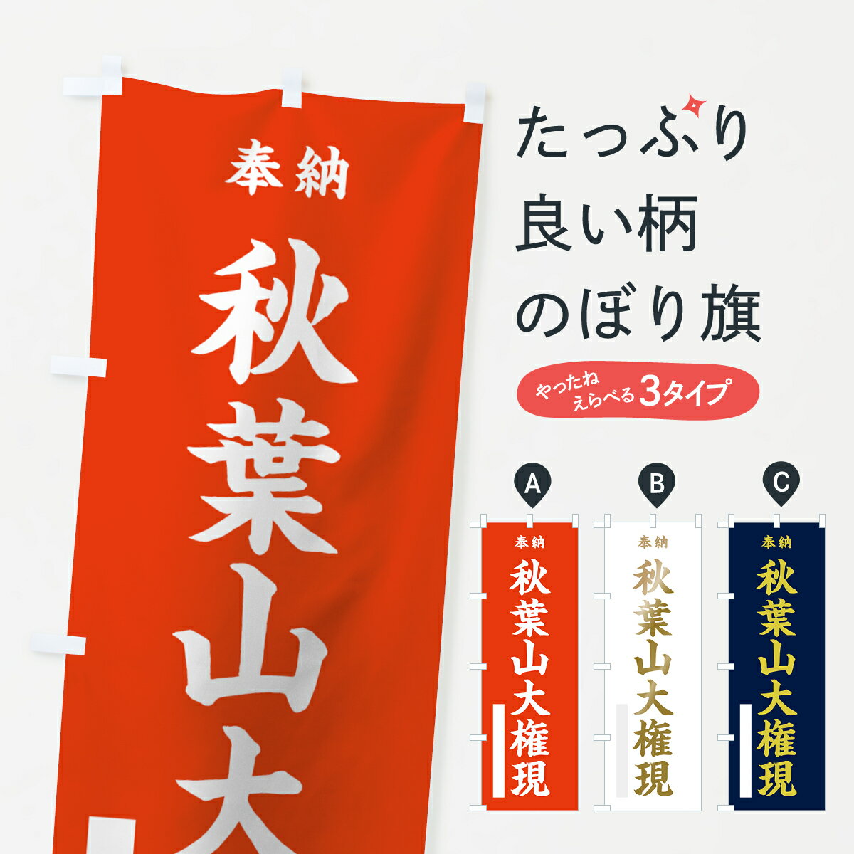【ネコポス送料360】 のぼり旗 秋葉山大権現のぼり 7K0T 奉納 垂迹神 グッズプロ 【名入れできます+1017円】