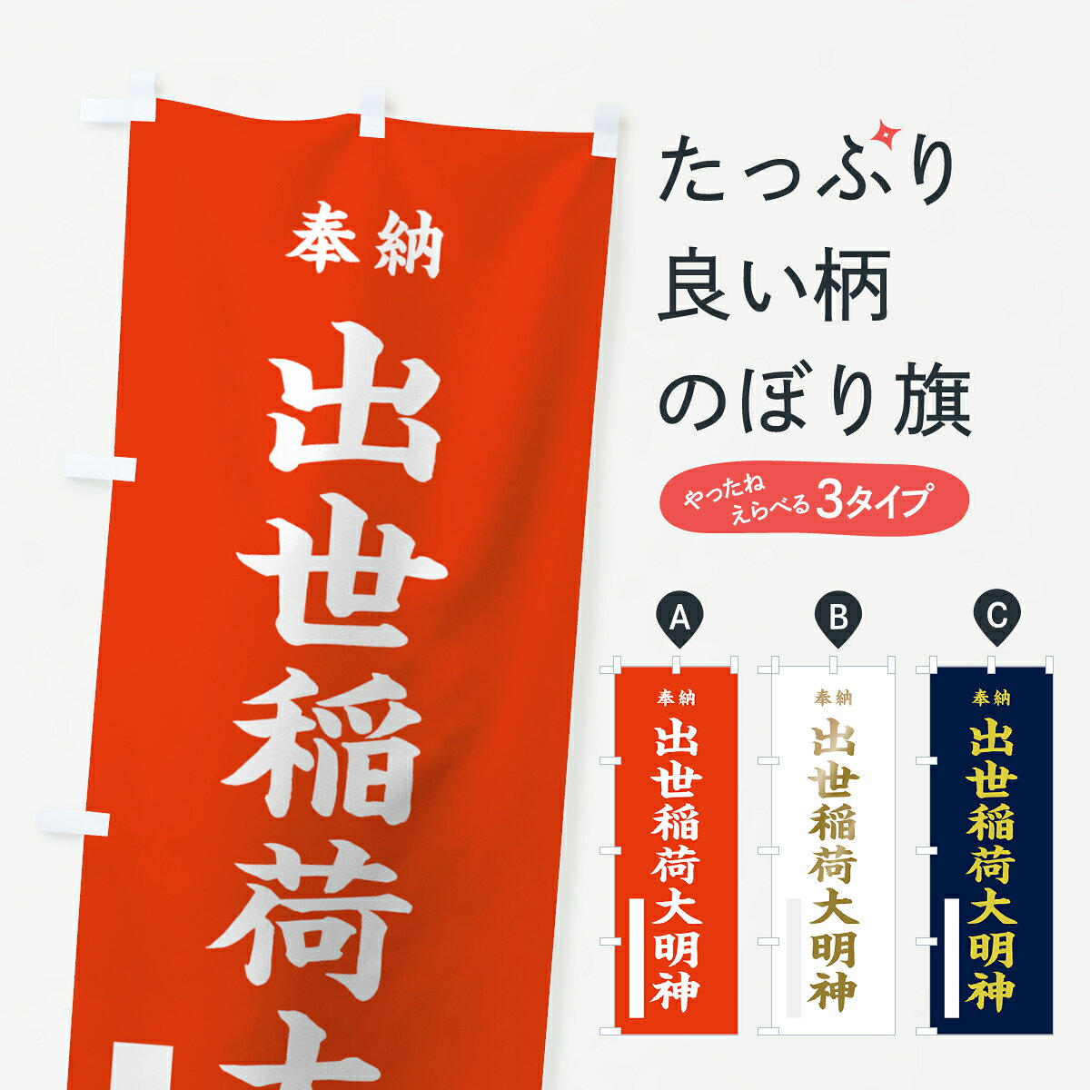 【ネコポス送料360】 のぼり旗 出世稲荷大明神のぼり 7K0W 奉納 稲荷大社 グッズプロ 【名入れできます+1017円】