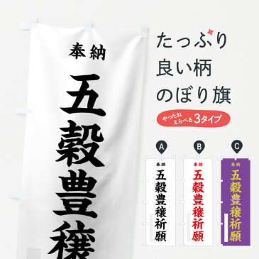 【3980送料無料】 のぼり旗 五穀豊穣祈願のぼり 奉納