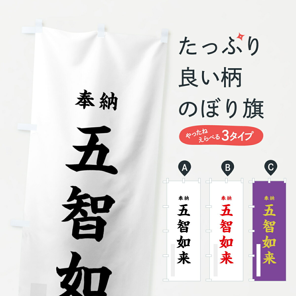 樂天商城 - 【ネコポス送料360】 のぼり旗 五智如来のぼり 7KTY 奉納 グッズプロ