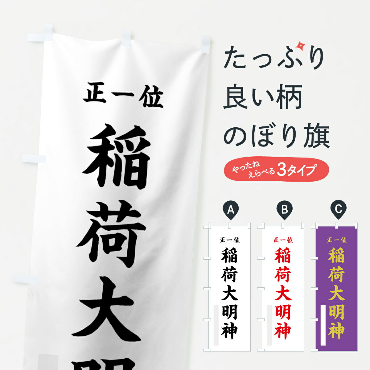 【ネコポス送料360】 のぼり旗 稲荷大明神のぼり 7KTJ 正一位 稲荷大社 グッズプロ 【名入れできます+1017円】