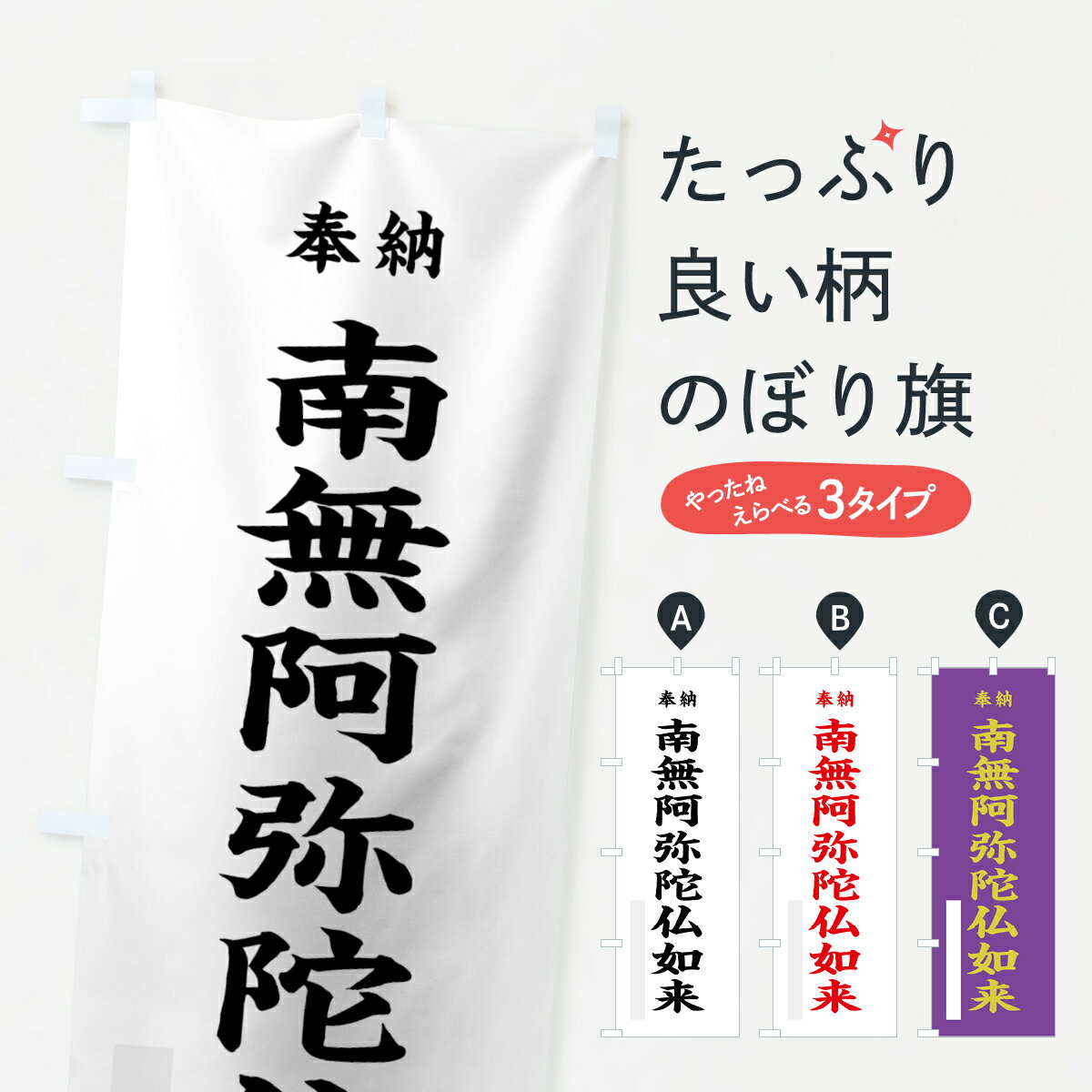 一枚一枚、職人の目で仕上げる美しいのぼり自社設備で丁寧に印刷・仕上げ。生地の目を生かした高精細プリントで、色の深みと艶やかさにこだわりました。たった1枚で店頭の空気が変わる風にはためくたび、色が“動く”。視線を集め、用件を伝え、写真にも残る。のぼり旗は手軽で扱いやすく、多くのお店で活用されています。並べるだけで統一感カラーを交互に、もしくは同色で揃えるだけでお店のトーンが整います。季節・業種ごとの入れ替えも簡単。 店舗外観の印象がガラリと変わります交互に並べて華やか、統一感UP風にはためくたびに目を引く、高発色プリント。店頭の印象づくりに最適で、入店率アップが期待できます。使う場所に“ぴったり”合わせるチチ位置・サイズ変更に対応。のぼり／横幕のセット展開もOK。店前・イベント会場・屋内外、用途に合わせて最適化します。名入れ・ロゴ入れ店舗名やロゴを入れて“自分だけののぼり”に。認知向上や予約促進に役立ちます。デザイン依頼経験豊富なデザイナーが、目的に沿って最適なデザインをご提案。メモや手描き原稿からでもOK。入稿形式いろいろ入稿のぼりは Illustrator / Photoshop / Affinity / Canva に対応。テンプレートを入手多彩なオプションチチ位置・棒袋縫い・補強縫製・フリルなど、仕様を自由に選べます。仕様・加工の詳細約88％が「また利用したい」発色のきれいさ・使いやすさで高評価。アンケートでは88.1％のお客様が再利用意向と回答。※ 当社継続アンケート（Googleフォーム／回答59件）の結果です。環境配慮のインクを採用スイスのエコテックス&reg;『ECO PASSPORT』認証インクを使用。安心と品質、そして持続可能性を両立しています。似ている他のデザインスペック印刷フルカラーダイレクト印刷重量約80g素材のぼり生地：ポンジ（テトロンポンジ）[おすすめ]丈夫で高級感のあるトロピカル生地に変更可能（裏抜け減）チチポールを通す輪。チチの色変更も可能対応ポール例：最大全長3m、直径2.2cm／2.5cmポール・注水台は別売り：スタートセット包装個別包装（PE袋）／包装時：約20×25cm横幕に変更決済時の備考欄に「横幕の画像確認希望」とご記入ください縫製四辺ヒートカット仕上げ。四辺補強縫製・棒袋縫いに対応 防炎加工＋2営業日。防炎加工・商標保護されているデザインは、権利者の許可がある場合のみ使用できます。・誤解を招く表記（例：AED非設置なのに表示など）は使用できません。・屋外向け薄手生地。寿命目安：約3?6ヶ月（使用環境により変動）。・荒天時は屋内退避で長持ち。濡れたまま放置は色ムラ・色移りの原因。・約3ヶ月ごとのデザイン更新がおすすめ。・洗濯・アイロンは可能ですが、色落ち等にご注意ください（自己責任）。場所に合わせてサイズを選べますサイズの選び方お届けの目安