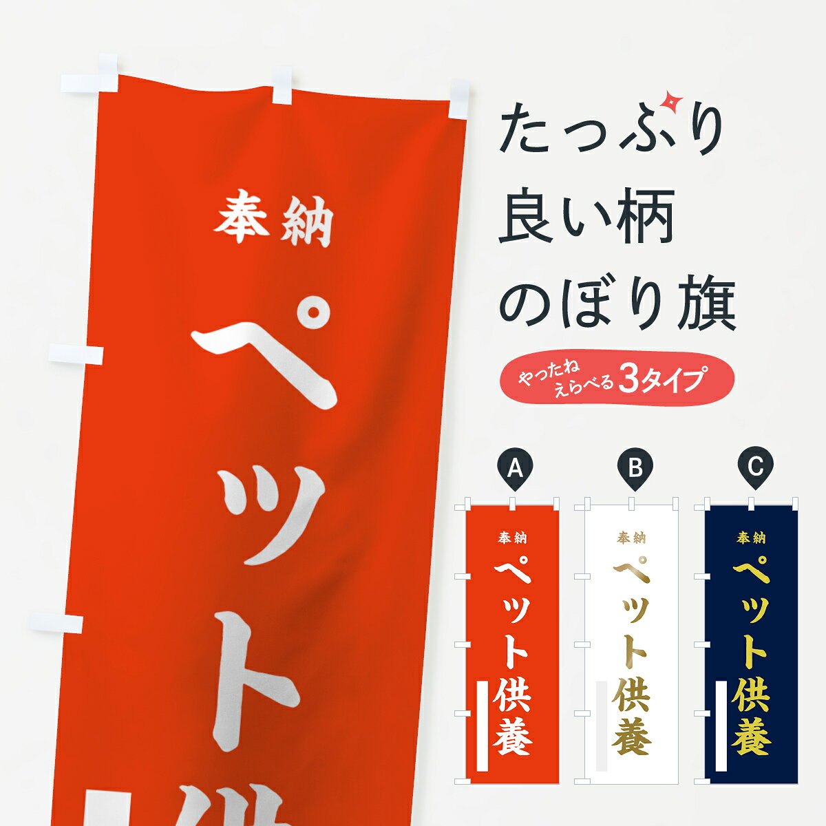 【ネコポス送料360】 のぼり旗 ペット供養のぼり 7KY9 奉納 祈願 グッズプロ