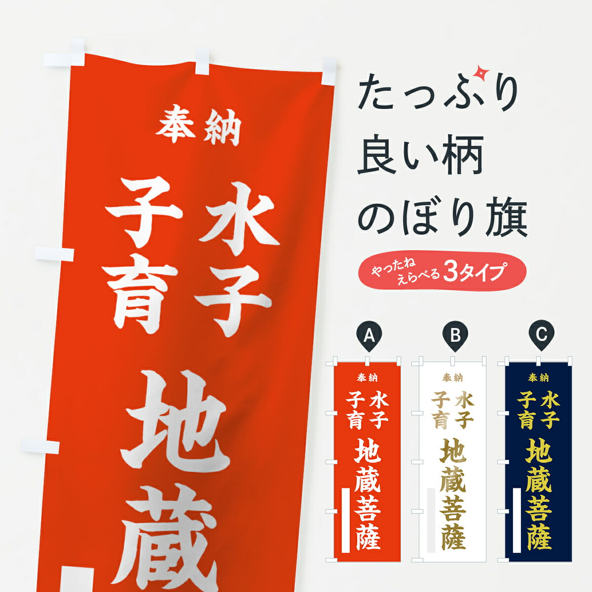 【ネコポス送料360】 のぼり旗 水子のぼり 7K7C 子育地蔵菩薩 奉納 祈願 グッズプロ グッズプロ