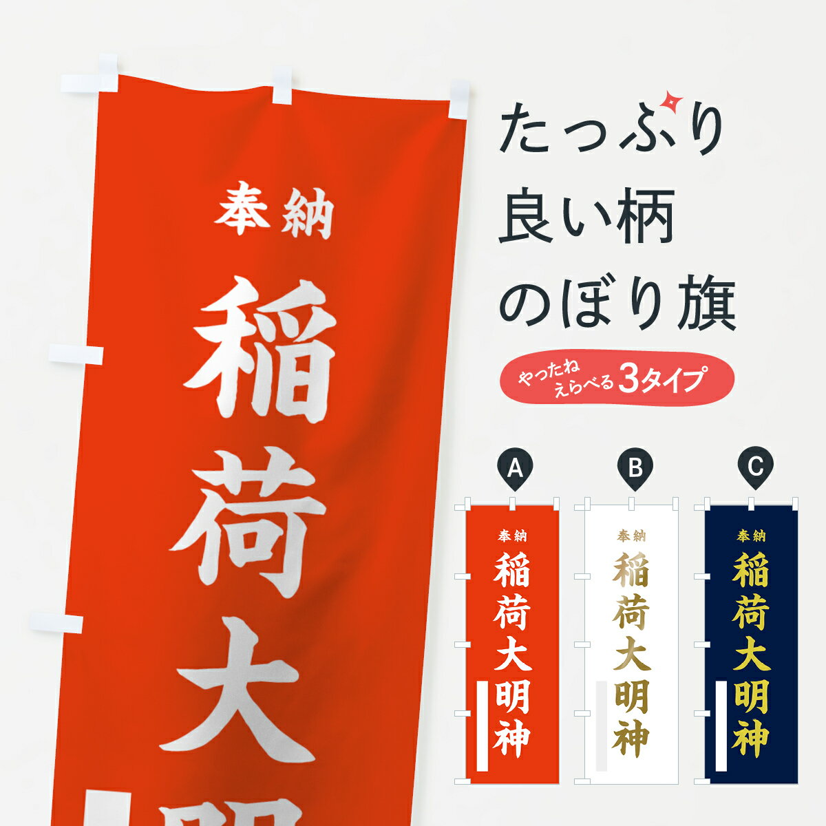 【ネコポス送料360】 のぼり旗 稲荷大明神のぼり 7K1R 奉納 稲荷大社 グッズプロ 【名入れできます+1017円】