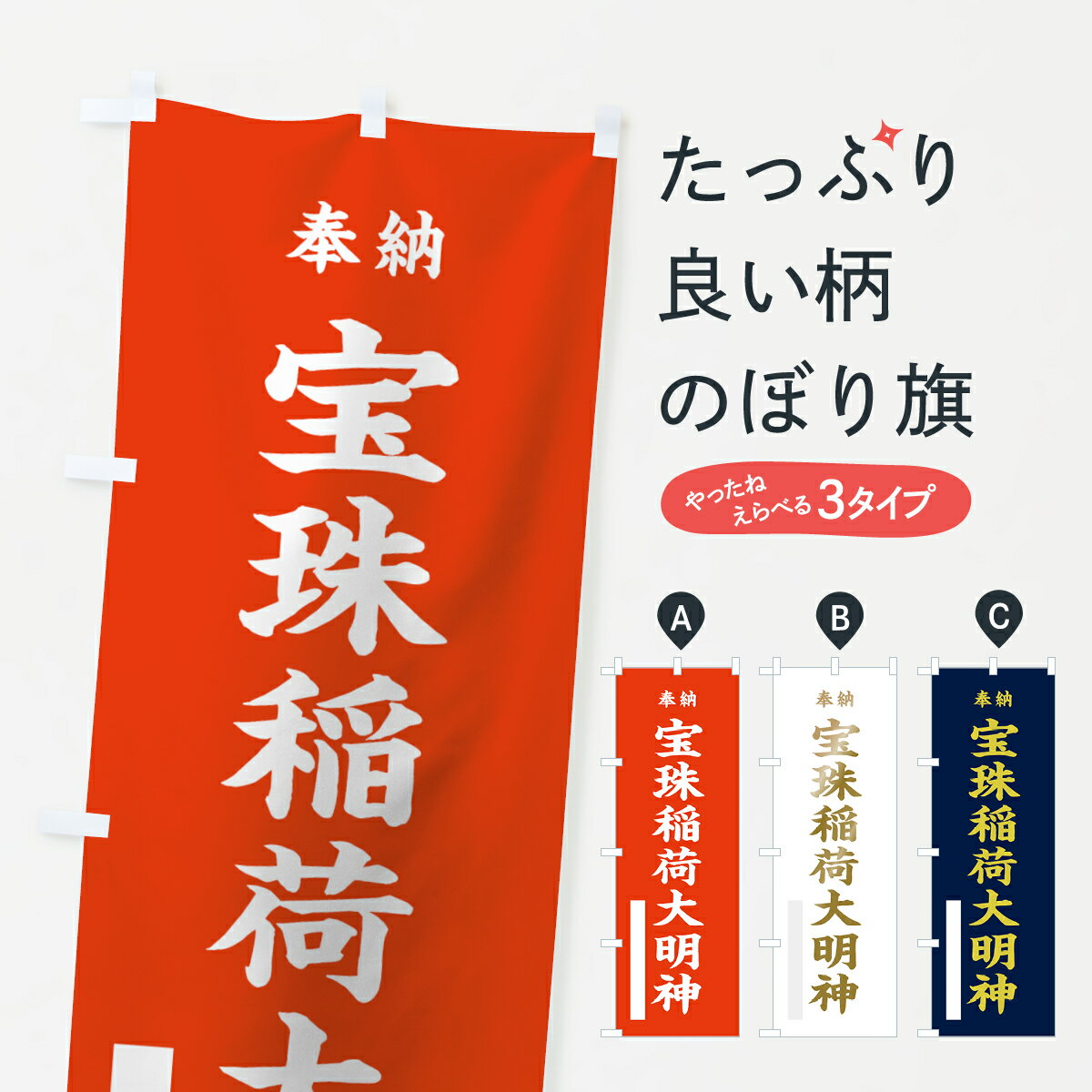 一枚一枚、職人の目で仕上げる美しいのぼり自社設備で丁寧に印刷・仕上げ。生地の目を生かした高精細プリントで、色の深みと艶やかさにこだわりました。たった1枚で店頭の空気が変わる風にはためくたび、色が“動く”。視線を集め、用件を伝え、写真にも残る。のぼり旗は手軽で扱いやすく、多くのお店で活用されています。並べるだけで統一感カラーを交互に、もしくは同色で揃えるだけでお店のトーンが整います。季節・業種ごとの入れ替えも簡単。 店舗外観の印象がガラリと変わります交互に並べて華やか、統一感UP風にはためくたびに目を引く、高発色プリント。店頭の印象づくりに最適で、入店率アップが期待できます。使う場所に“ぴったり”合わせるチチ位置・サイズ変更に対応。のぼり／横幕のセット展開もOK。店前・イベント会場・屋内外、用途に合わせて最適化します。名入れ・ロゴ入れ店舗名やロゴを入れて“自分だけののぼり”に。認知向上や予約促進に役立ちます。デザイン依頼経験豊富なデザイナーが、目的に沿って最適なデザインをご提案。メモや手描き原稿からでもOK。入稿形式いろいろ入稿のぼりは Illustrator / Photoshop / Affinity / Canva に対応。テンプレートを入手多彩なオプションチチ位置・棒袋縫い・補強縫製・フリルなど、仕様を自由に選べます。仕様・加工の詳細約88％が「また利用したい」発色のきれいさ・使いやすさで高評価。アンケートでは88.1％のお客様が再利用意向と回答。※ 当社継続アンケート（Googleフォーム／回答59件）の結果です。環境配慮のインクを採用スイスのエコテックス&reg;『ECO PASSPORT』認証インクを使用。安心と品質、そして持続可能性を両立しています。似ている他のデザインスペック印刷フルカラーダイレクト印刷重量約80g素材のぼり生地：ポンジ（テトロンポンジ）[おすすめ]丈夫で高級感のあるトロピカル生地に変更可能（裏抜け減）チチポールを通す輪。チチの色変更も可能対応ポール例：最大全長3m、直径2.2cm／2.5cmポール・注水台は別売り：スタートセット包装個別包装（PE袋）／包装時：約20×25cm横幕に変更決済時の備考欄に「横幕の画像確認希望」とご記入ください縫製四辺ヒートカット仕上げ。四辺補強縫製・棒袋縫いに対応 防炎加工＋2営業日。防炎加工・商標保護されているデザインは、権利者の許可がある場合のみ使用できます。・誤解を招く表記（例：AED非設置なのに表示など）は使用できません。・屋外向け薄手生地。寿命目安：約3?6ヶ月（使用環境により変動）。・荒天時は屋内退避で長持ち。濡れたまま放置は色ムラ・色移りの原因。・約3ヶ月ごとのデザイン更新がおすすめ。・洗濯・アイロンは可能ですが、色落ち等にご注意ください（自己責任）。場所に合わせてサイズを選べますサイズの選び方お届けの目安