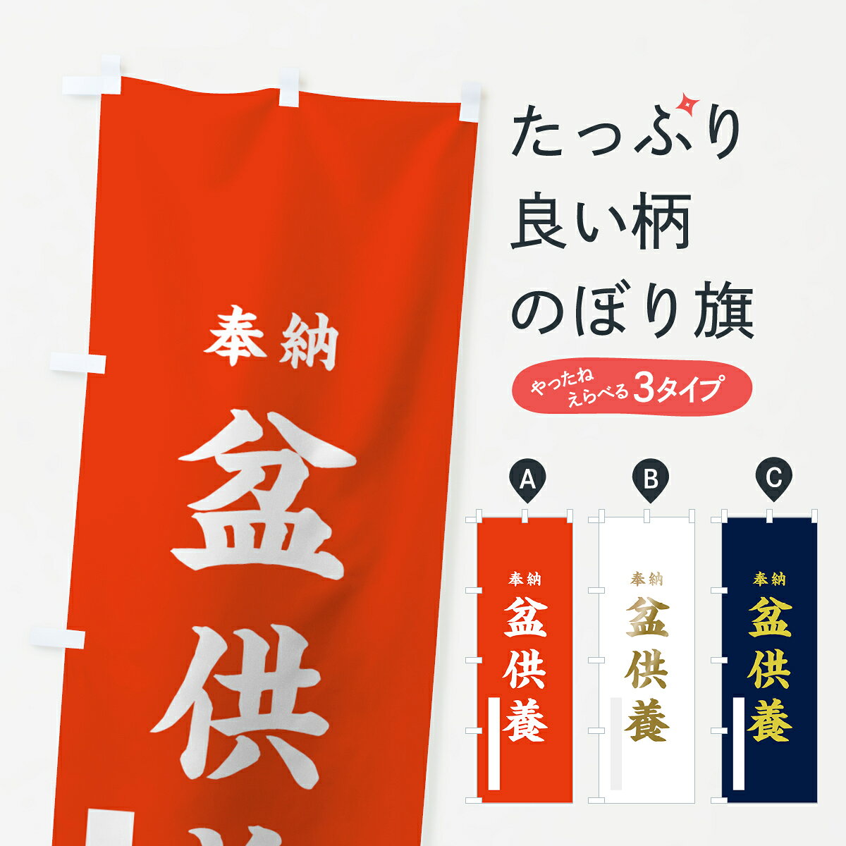 一枚一枚、職人の目で仕上げる美しいのぼり自社設備で丁寧に印刷・仕上げ。生地の目を生かした高精細プリントで、色の深みと艶やかさにこだわりました。たった1枚で店頭の空気が変わる風にはためくたび、色が“動く”。視線を集め、用件を伝え、写真にも残る。のぼり旗は手軽で扱いやすく、多くのお店で活用されています。並べるだけで統一感カラーを交互に、もしくは同色で揃えるだけでお店のトーンが整います。季節・業種ごとの入れ替えも簡単。 店舗外観の印象がガラリと変わります交互に並べて華やか、統一感UP風にはためくたびに目を引く、高発色プリント。店頭の印象づくりに最適で、入店率アップが期待できます。使う場所に“ぴったり”合わせるチチ位置・サイズ変更に対応。のぼり／横幕のセット展開もOK。店前・イベント会場・屋内外、用途に合わせて最適化します。名入れ・ロゴ入れ店舗名やロゴを入れて“自分だけののぼり”に。認知向上や予約促進に役立ちます。デザイン依頼経験豊富なデザイナーが、目的に沿って最適なデザインをご提案。メモや手描き原稿からでもOK。入稿形式いろいろ入稿のぼりは Illustrator / Photoshop / Affinity / Canva に対応。テンプレートを入手多彩なオプションチチ位置・棒袋縫い・補強縫製・フリルなど、仕様を自由に選べます。仕様・加工の詳細約88％が「また利用したい」発色のきれいさ・使いやすさで高評価。アンケートでは88.1％のお客様が再利用意向と回答。※ 当社継続アンケート（Googleフォーム／回答59件）の結果です。環境配慮のインクを採用スイスのエコテックス&reg;『ECO PASSPORT』認証インクを使用。安心と品質、そして持続可能性を両立しています。似ている他のデザインスペック印刷フルカラーダイレクト印刷重量約80g素材のぼり生地：ポンジ（テトロンポンジ）[おすすめ]丈夫で高級感のあるトロピカル生地に変更可能（裏抜け減）チチポールを通す輪。チチの色変更も可能対応ポール例：最大全長3m、直径2.2cm／2.5cmポール・注水台は別売り：スタートセット包装個別包装（PE袋）／包装時：約20×25cm横幕に変更決済時の備考欄に「横幕の画像確認希望」とご記入ください縫製四辺ヒートカット仕上げ。四辺補強縫製・棒袋縫いに対応 防炎加工＋2営業日。防炎加工・商標保護されているデザインは、権利者の許可がある場合のみ使用できます。・誤解を招く表記（例：AED非設置なのに表示など）は使用できません。・屋外向け薄手生地。寿命目安：約3?6ヶ月（使用環境により変動）。・荒天時は屋内退避で長持ち。濡れたまま放置は色ムラ・色移りの原因。・約3ヶ月ごとのデザイン更新がおすすめ。・洗濯・アイロンは可能ですが、色落ち等にご注意ください（自己責任）。場所に合わせてサイズを選べますサイズの選び方お届けの目安
