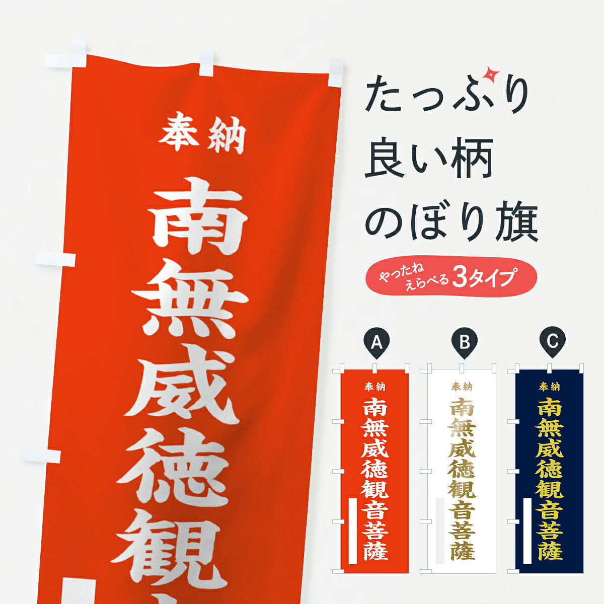 【ネコポス送料360】 のぼり旗 南無威徳観音菩薩のぼり 7K27 奉納 グッズプロ