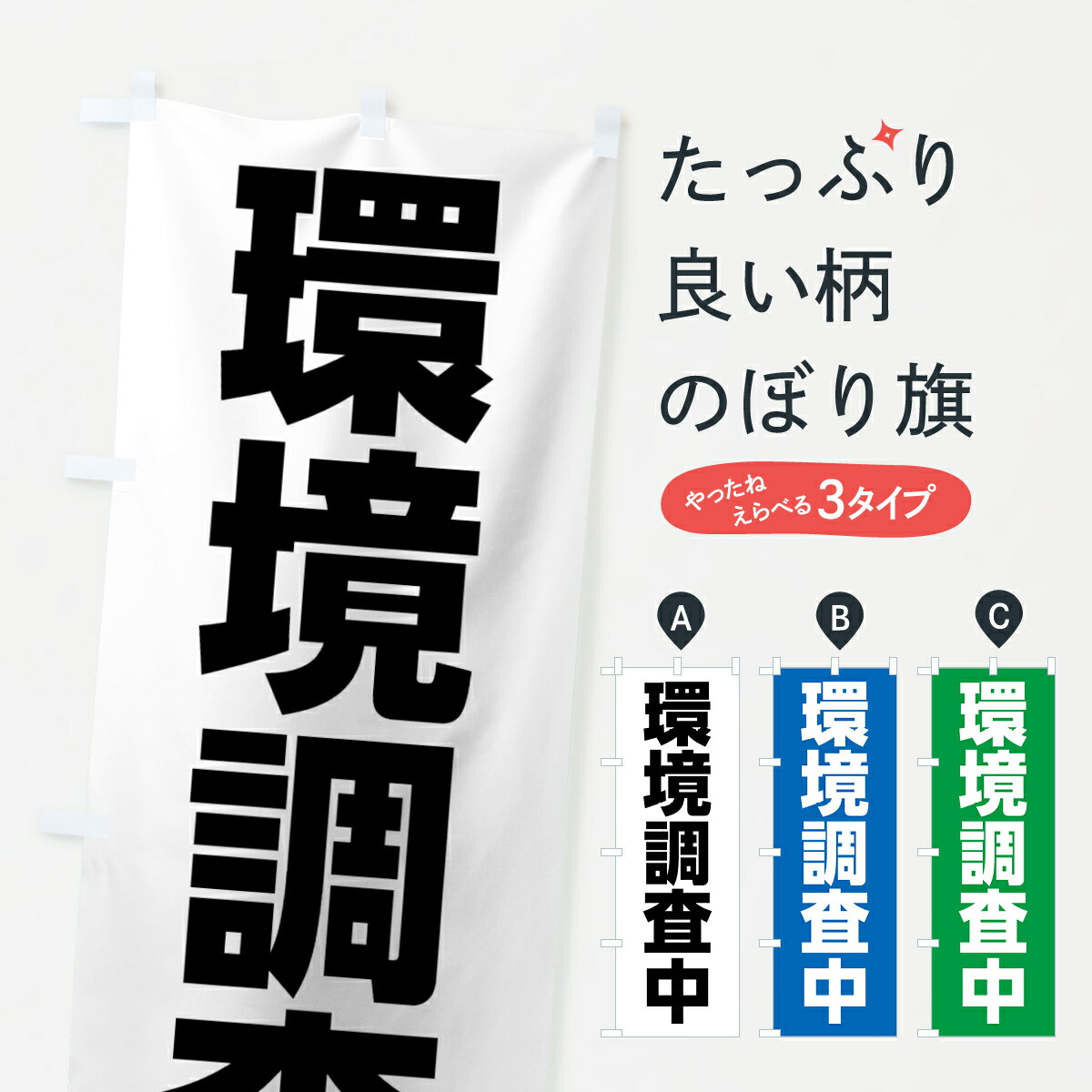 【ネコポス送料360】 のぼり旗 環境調査中のぼり 7K36 グッズプロ グッズプロ