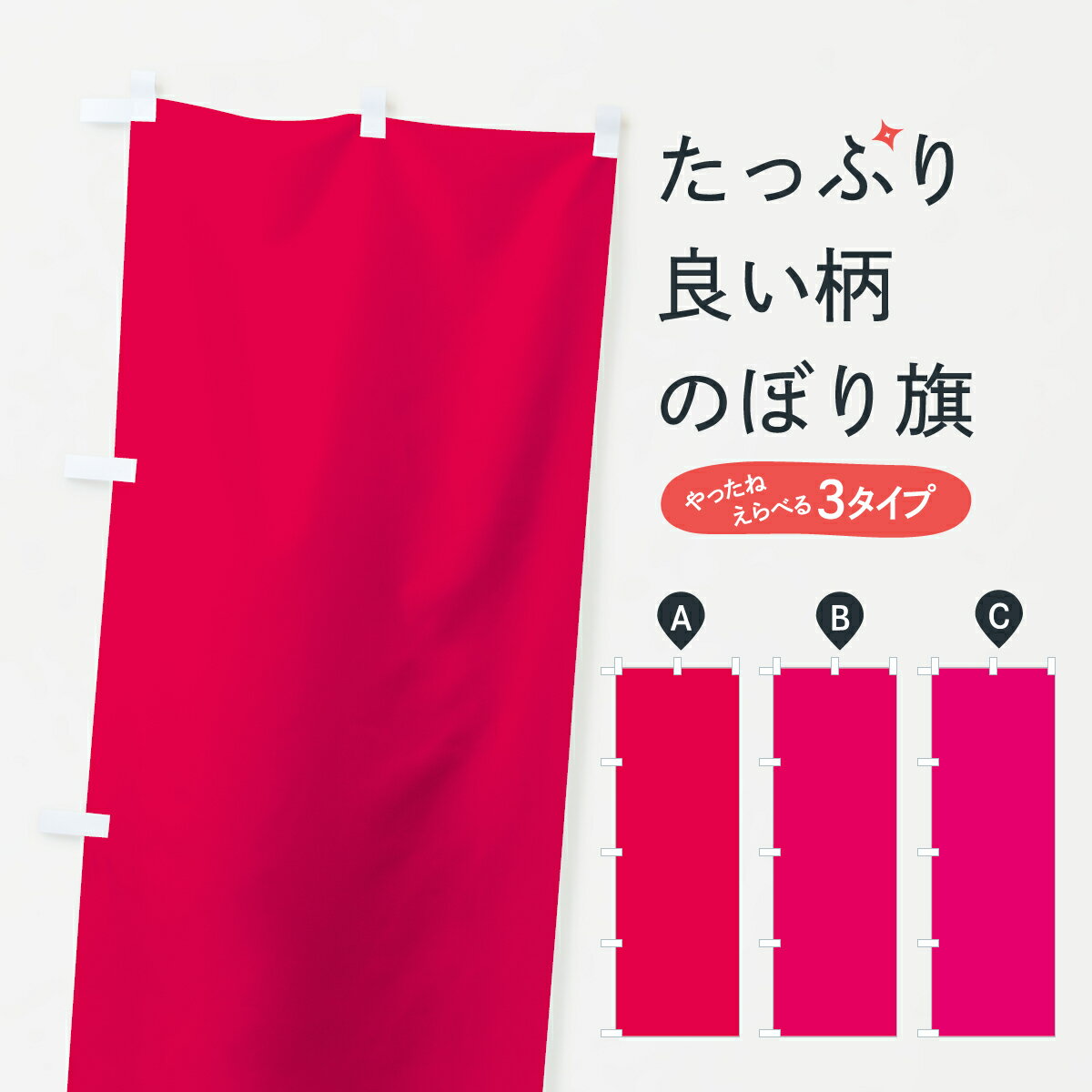 【ネコポス送料360】 のぼり旗 レッド無地のぼり 7KF7 赤色無地 レッド・ピンク系 グッズプロ 【名入れできます+1017円】