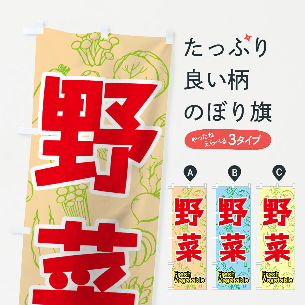 【ネコポス送料360】 のぼり旗 野菜のぼり 7KF6 Fresh Vegetable やさい 新鮮野菜 直売 グッズプロ 【名入れできます 1017円】